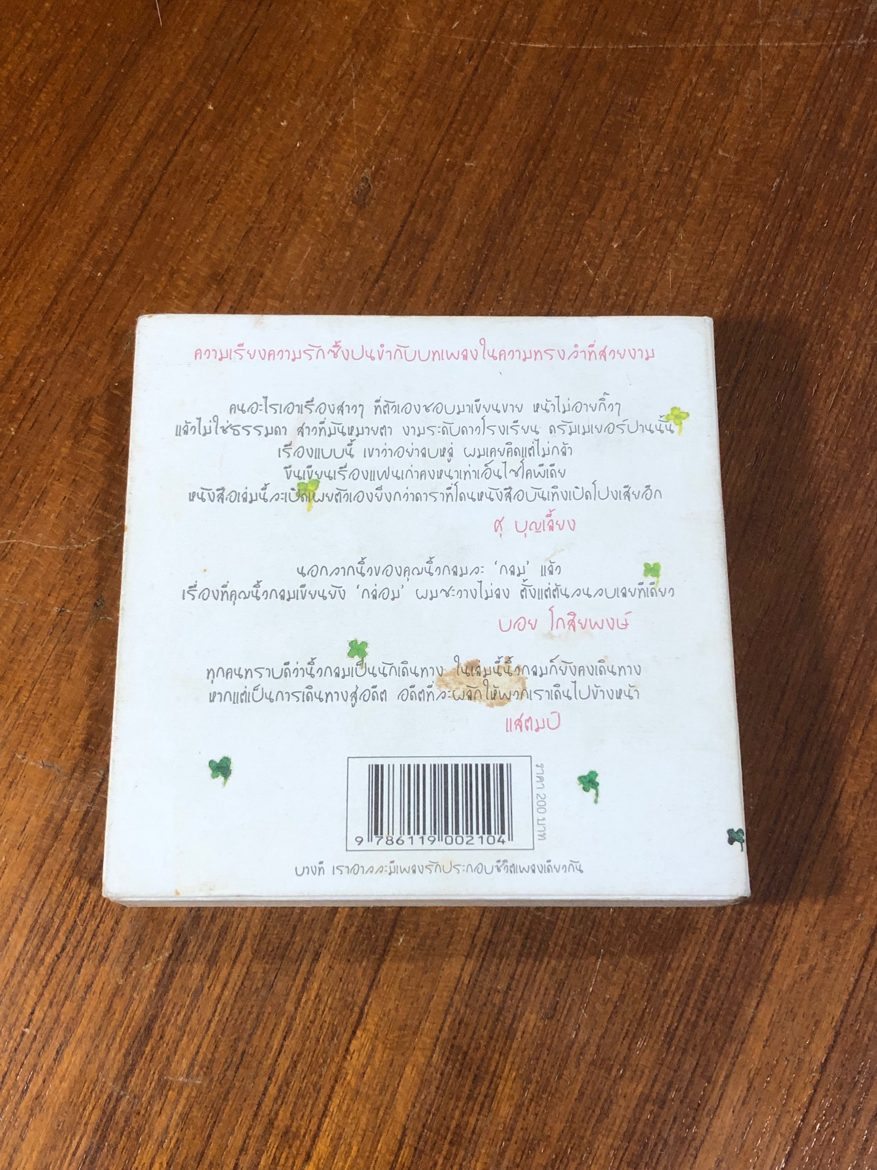 เพลงรักประกอบชีวิต / นิ้วกลม