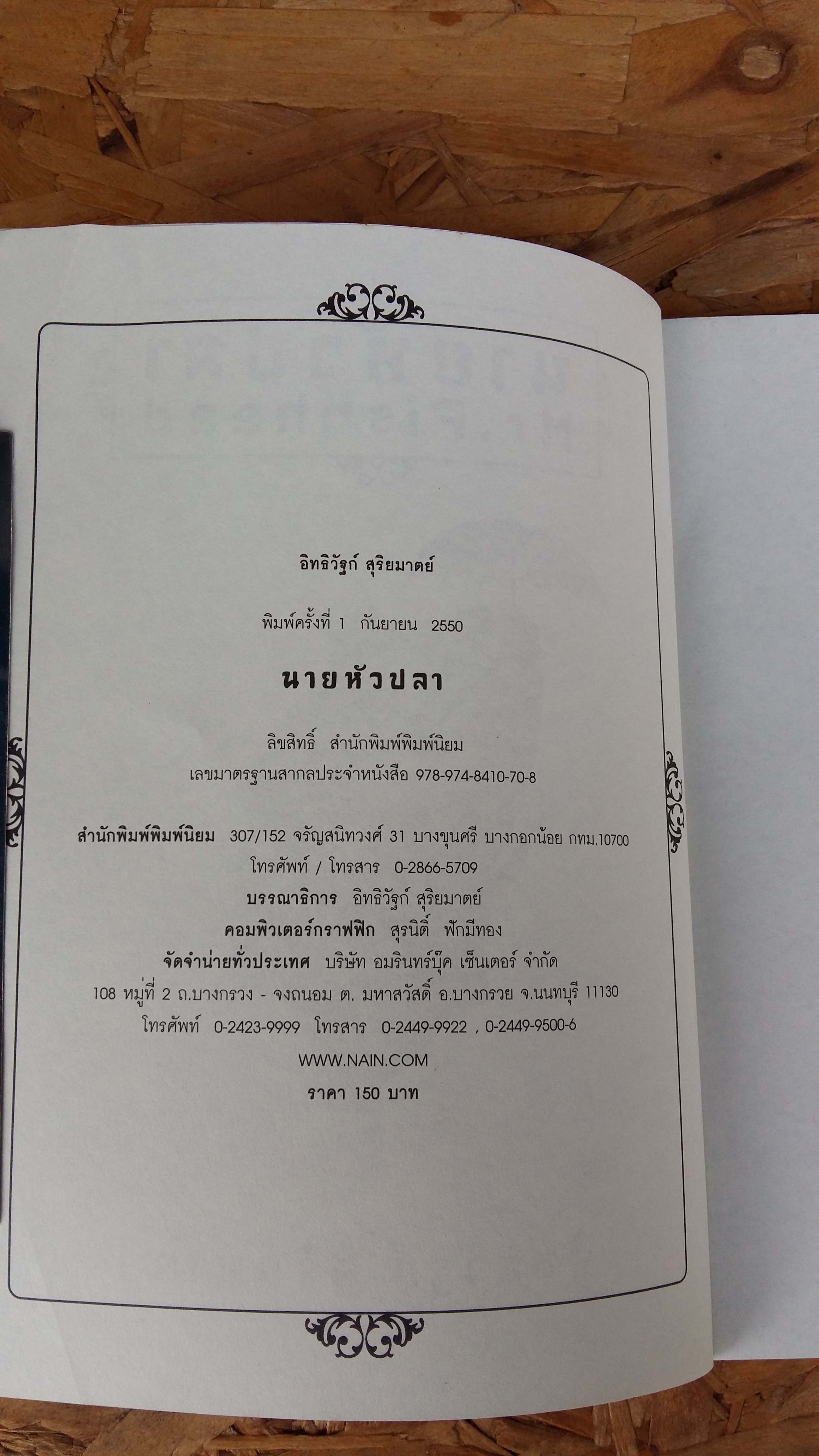 นายหัวปลา / อิทะฺวัฐท์ สุริยมาตย์