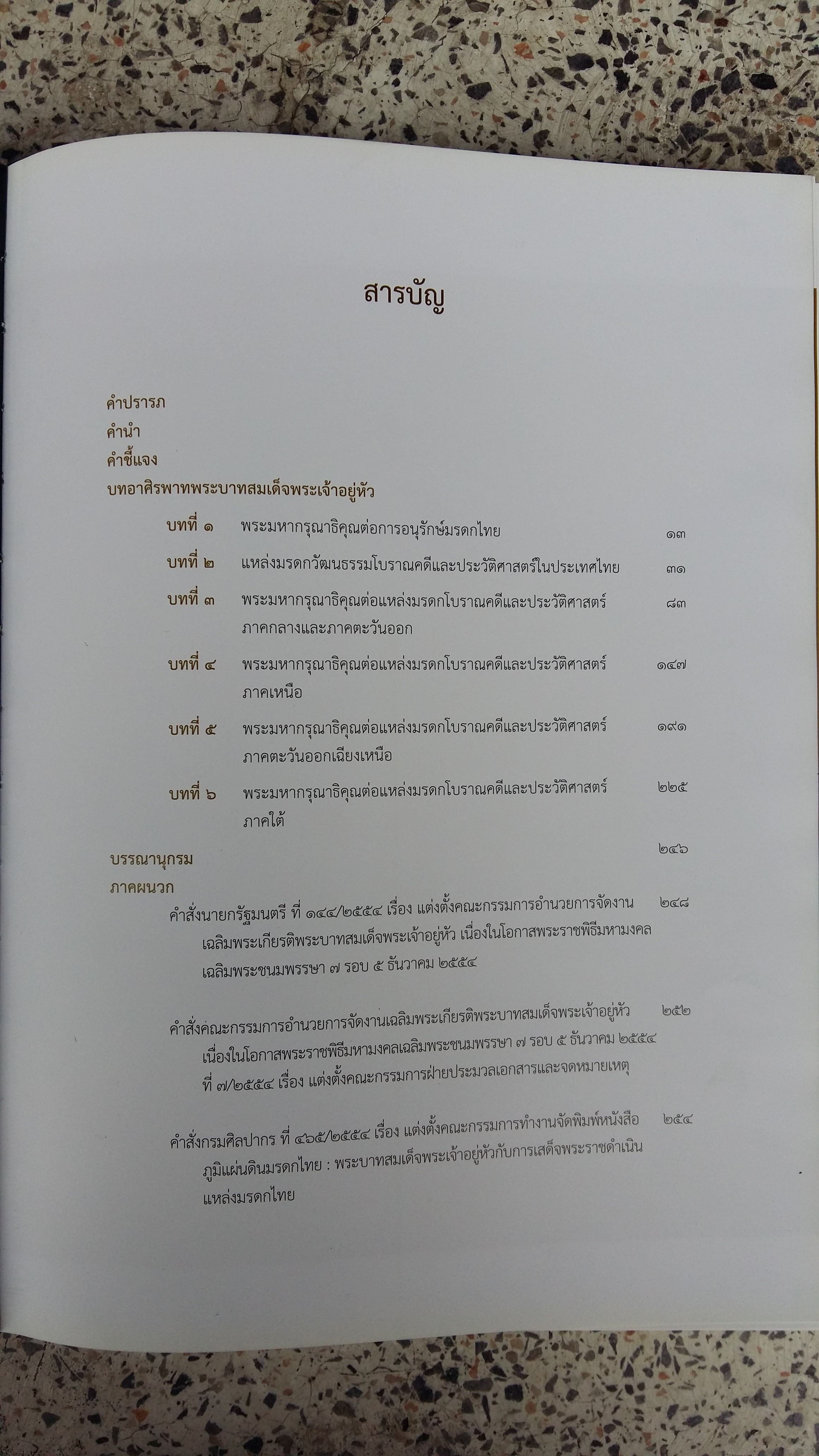 ภูมิแผ่นดินมรดกไทย / พระบาทสมเด็จพระเจ้าอยู่หัว