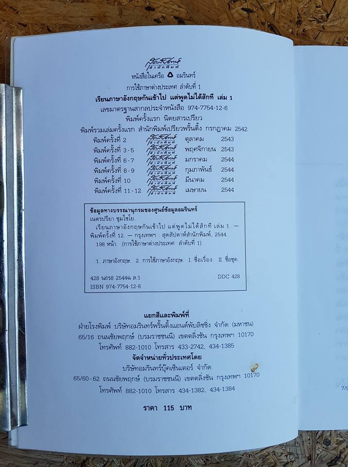 เรียนภาษาอังกฤษกันเข้าไปแต่พูดไมไ่ด้สักที เล่ม1 / เนตรปรียา (มุสิกไชย) ชุมไชโย