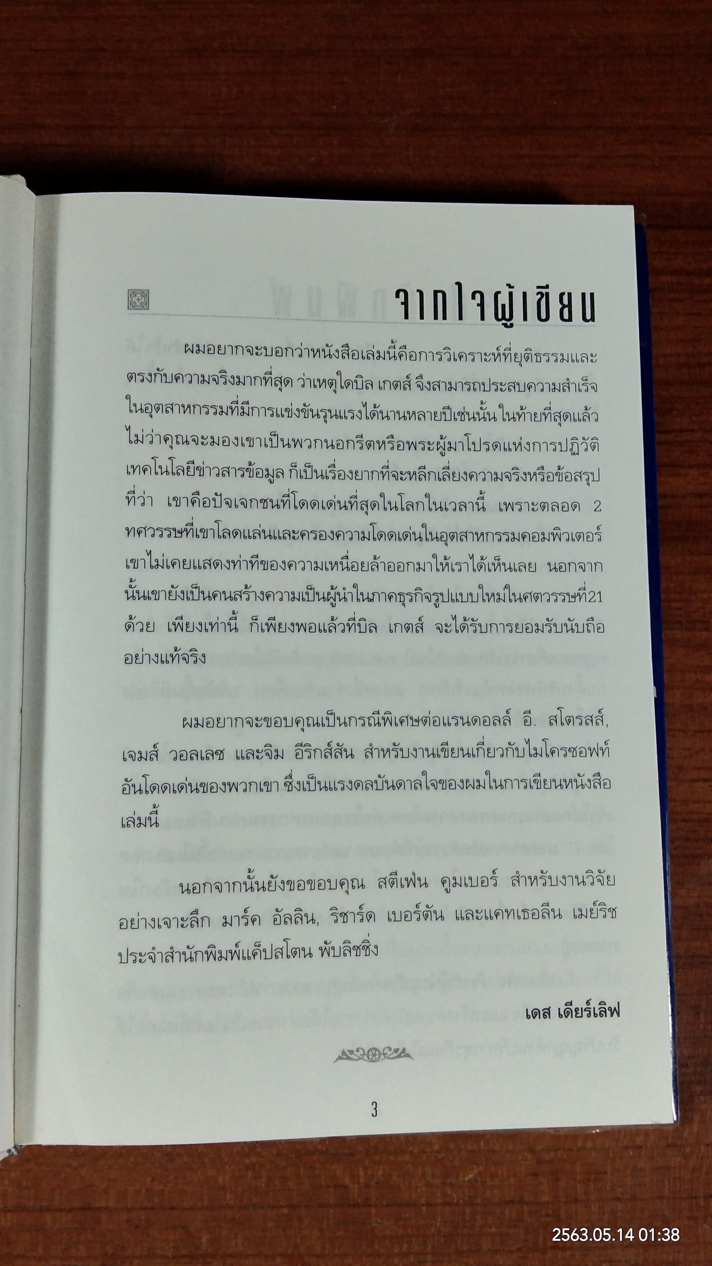 คิดและบริหารแบบนี้สิรวยแน่ บิ เกตส์ บุรุษที่ร่ำรวยที่สุดในโลก / Des Dearlove