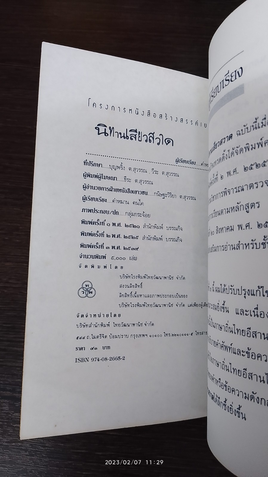 นิทานเสียวสวาด / คำหมาน คนไค