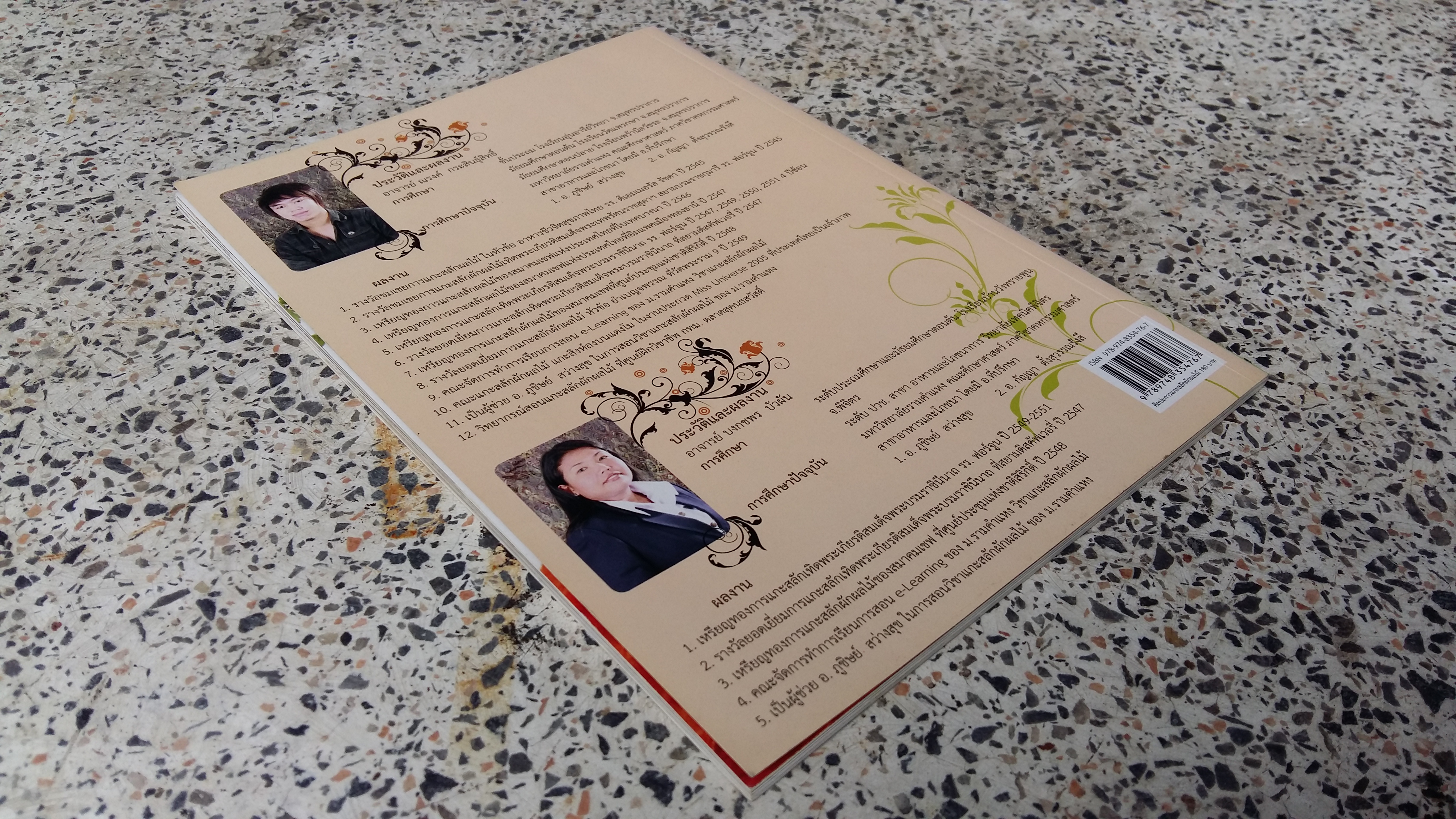 ศิลปะการแกะสลักผักผลไม้ / อาจารย์ณรงค์ กระสินธุ์สิทธฺ์