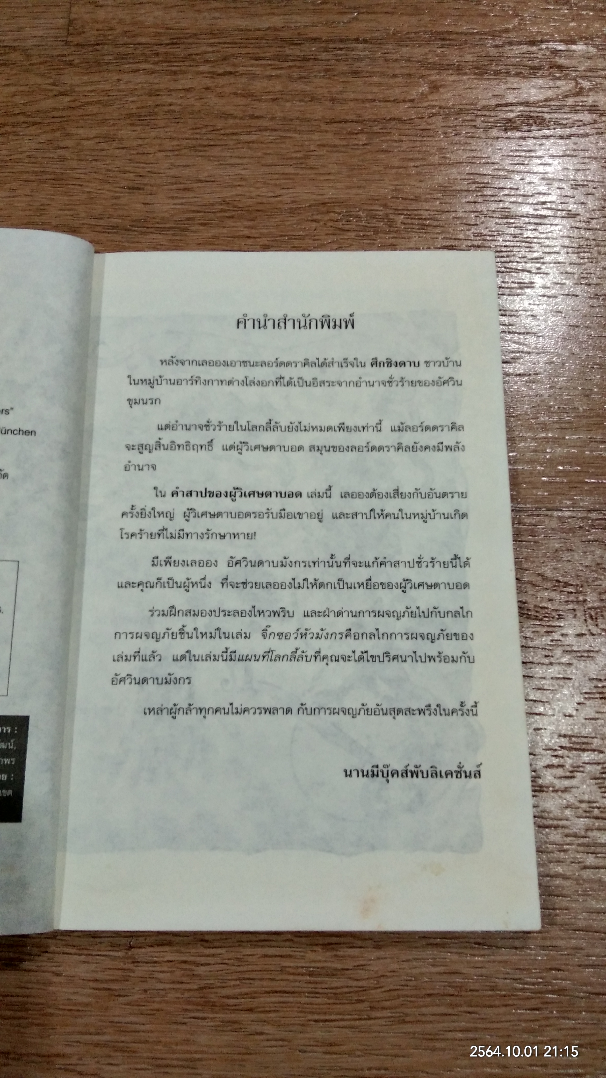 อัศวินดาบมังกร ตอน คำสาปของผู้วิเศษตาบอด / Thomas Brezina