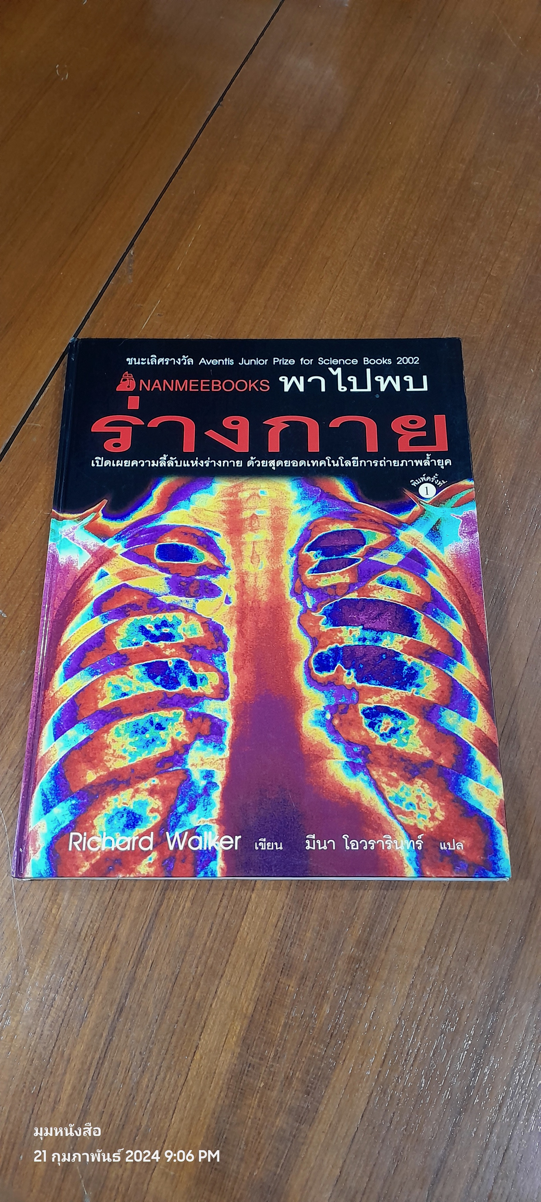 NANMEEBOOKS พาไปพบร่างกาย / Richard Walker