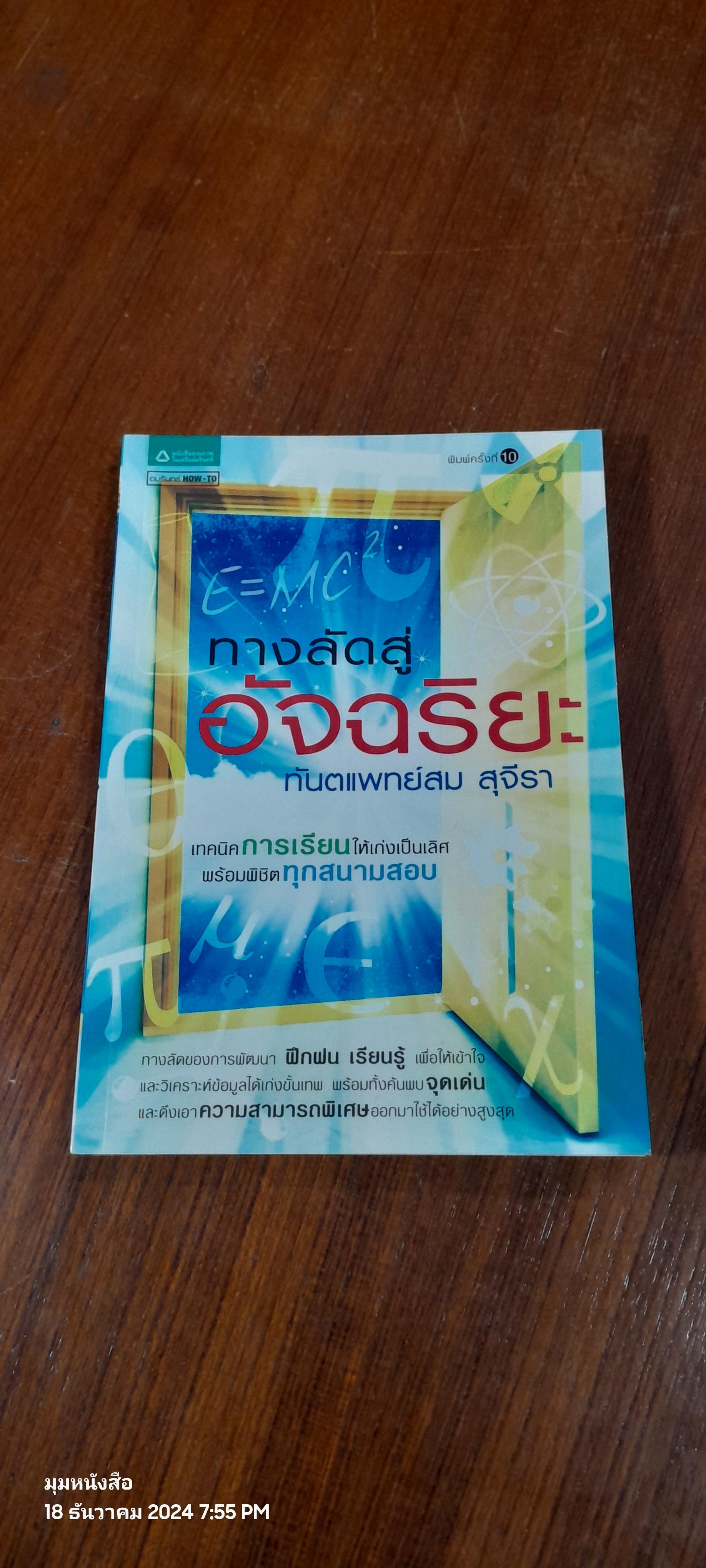 ทางลัดสู่อัจฉริยะ / ทันตแพทย์สม สุจีรา