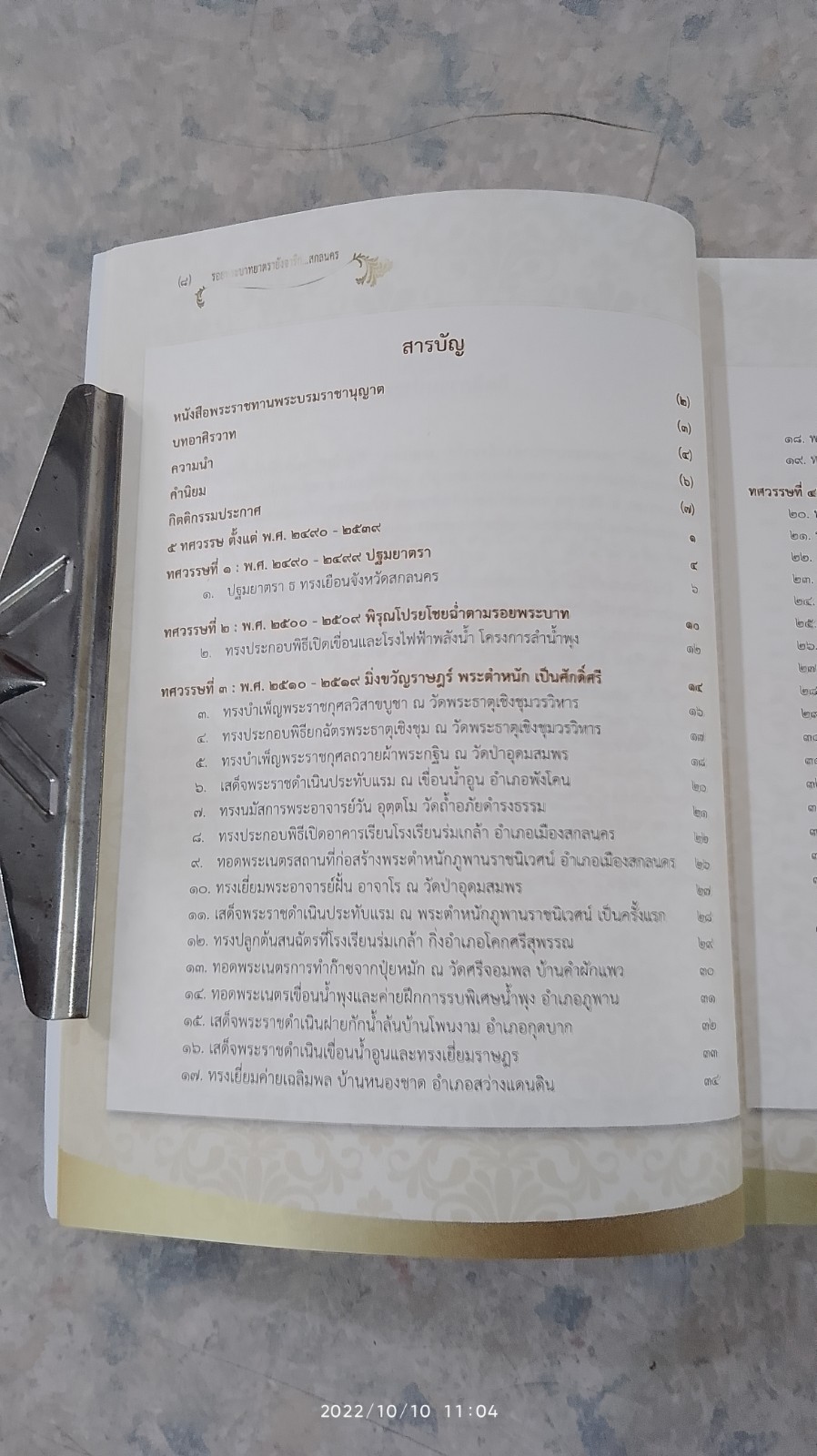 รอยพระบาทยาตรายังจารึก...สกลนคร