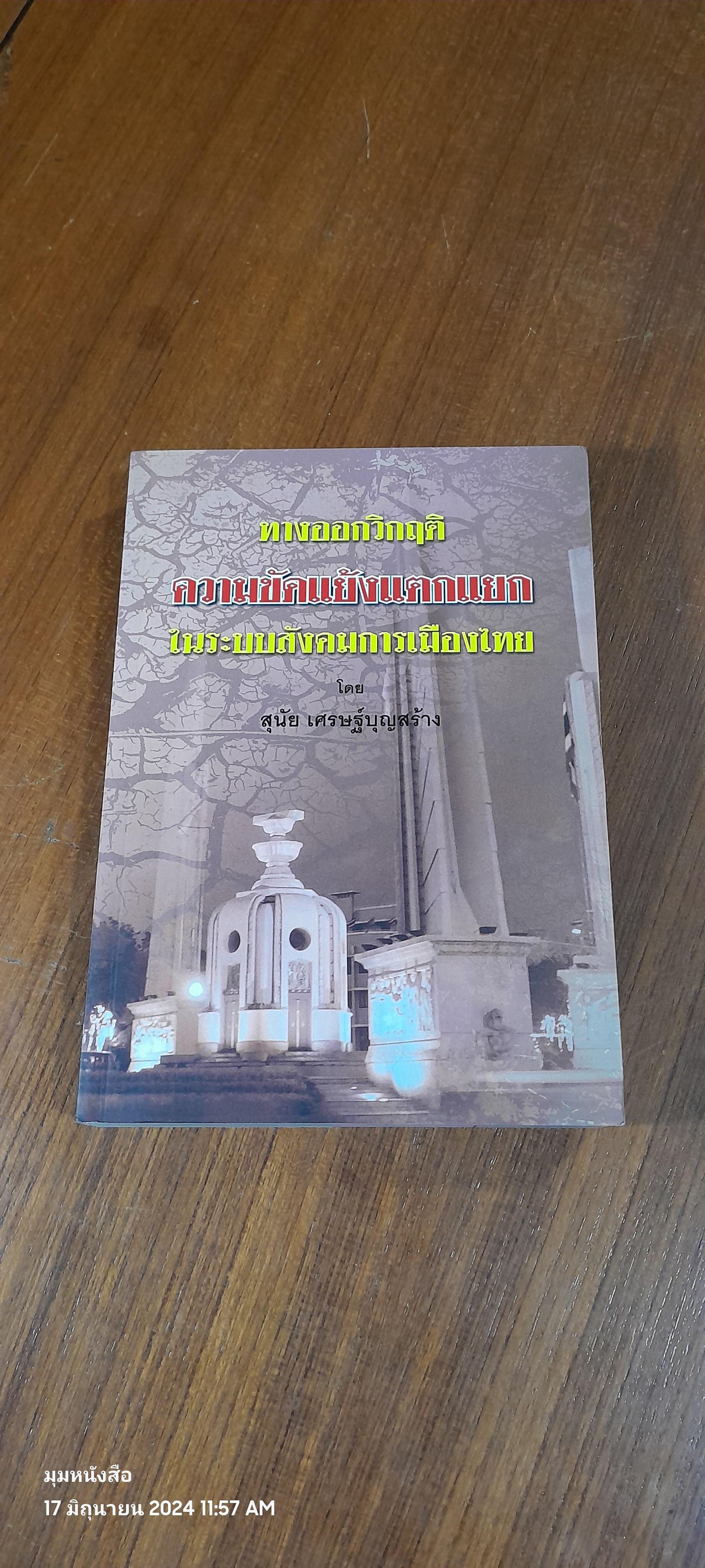 ทางออกวิกฤติความขัดแย้งแตกแยก ในระบบสังคมการเมืองไทย / สุนัย เศรษฐ์บุญสร้าง