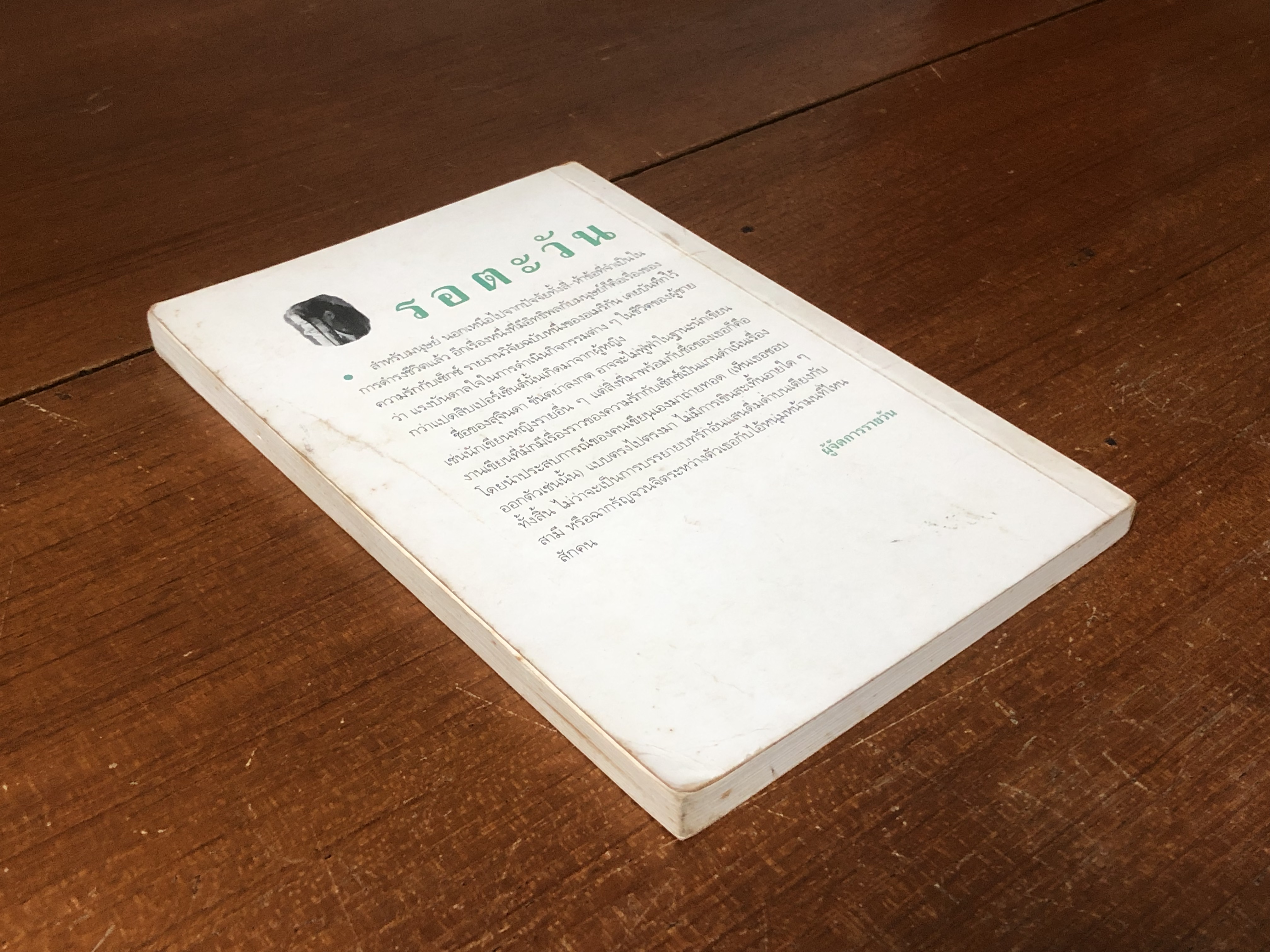 รอตะวัน / สุจินดา ขันตยาลงกต