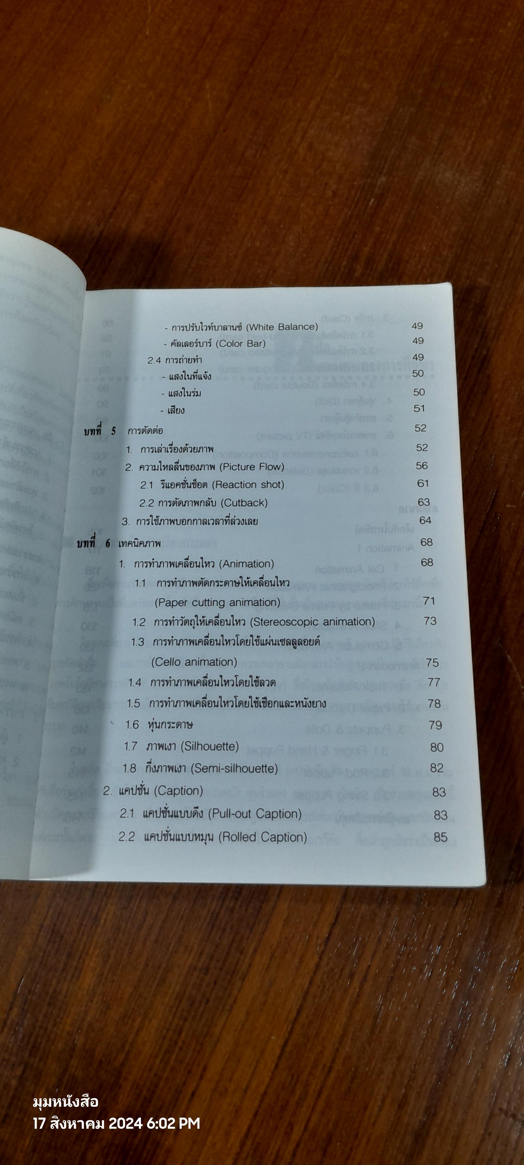 การผลิตสื่อโทรทัศน์และวิดีทัศน์ / รศ.วิภา อุตมฉันท์