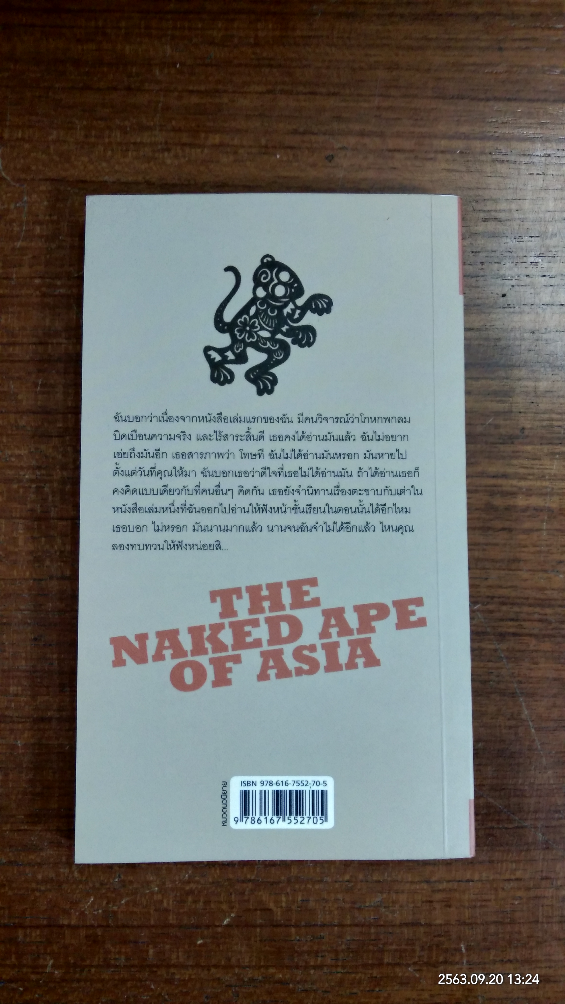 ลิงเปลือย / รัตนชัย มานะบุตร