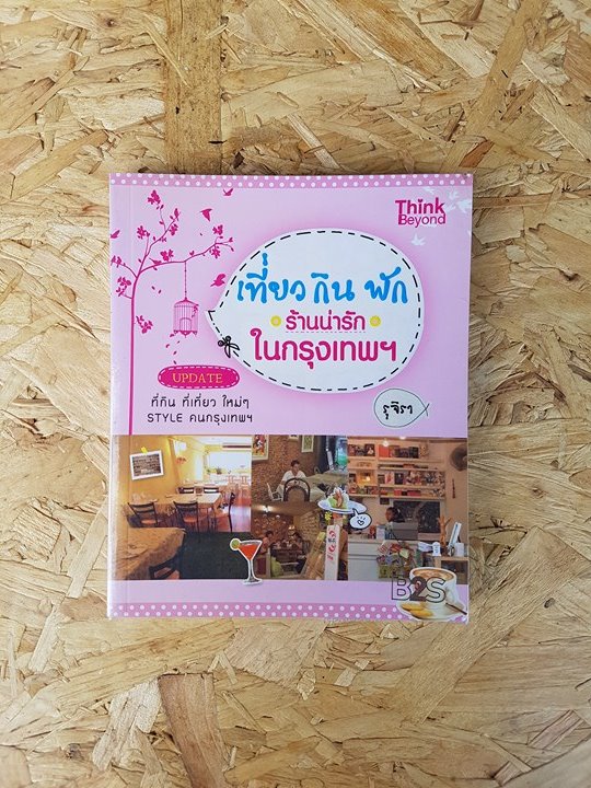 เที่ยว กิน พัก ร้านน่ารักในกรุงเทพฯ / รุจิรา