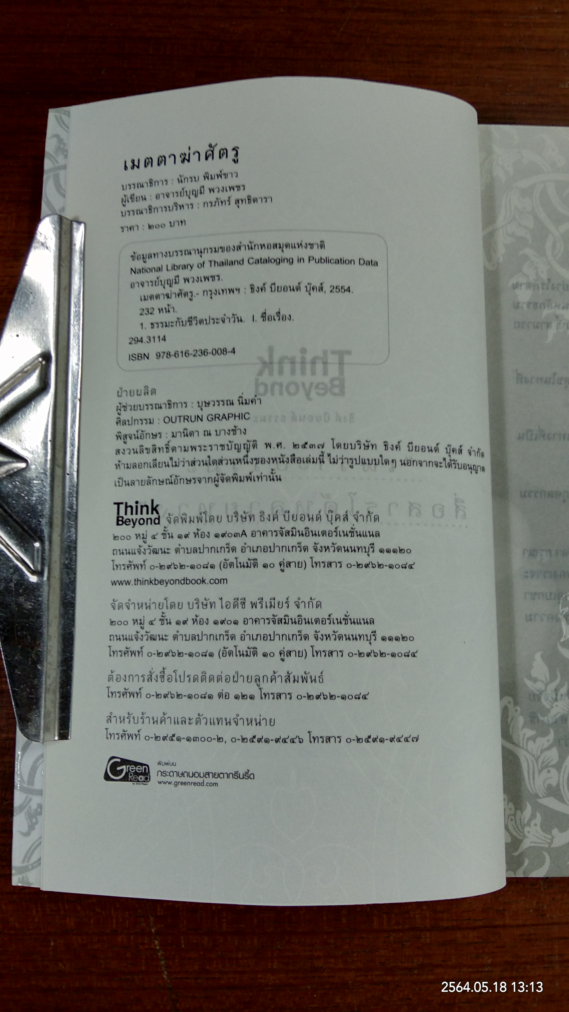 เมตตาฆ่าศัตรู / อาจารย์บุญมี พวงเพชร