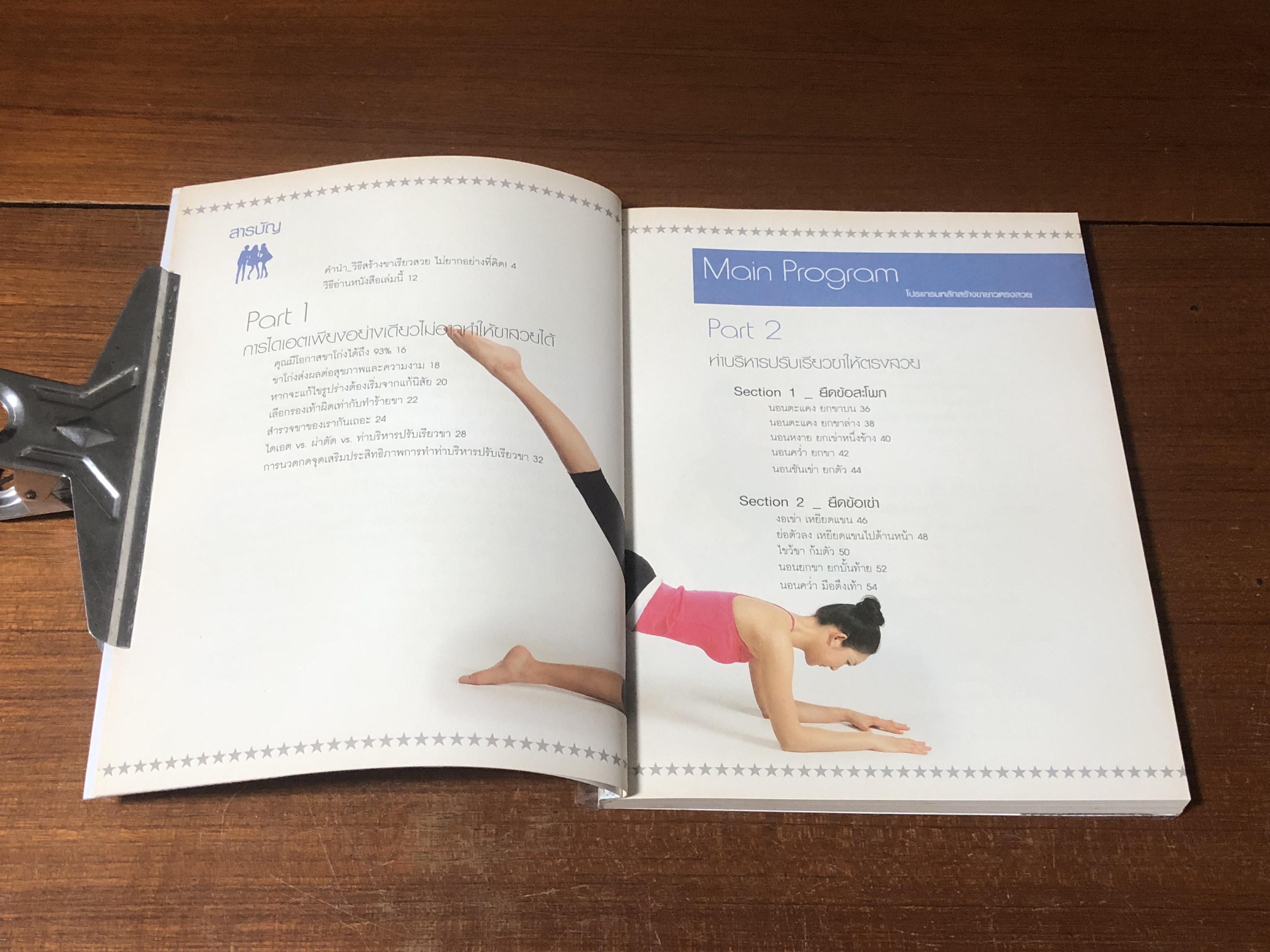 10 สัปดาห์ เปลี่ยนขาให้เรียวสวย สไตล์เกาหลี / Shin, Jung-Ae