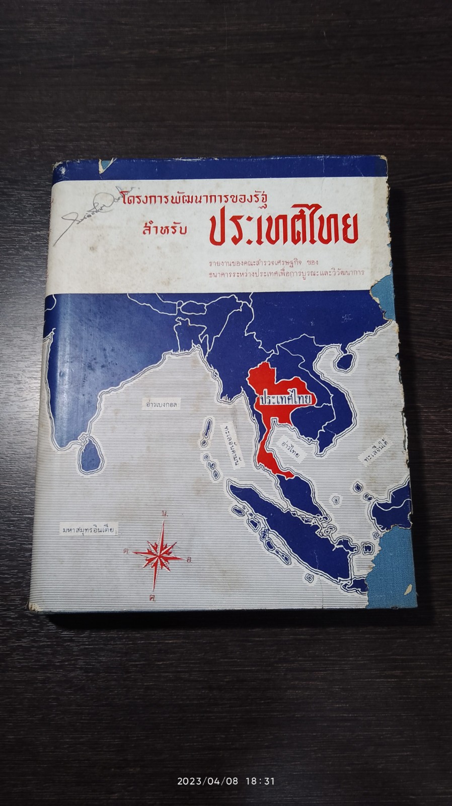 โครงการพัฒนาการของรัฐสำหรับประเทศไทย