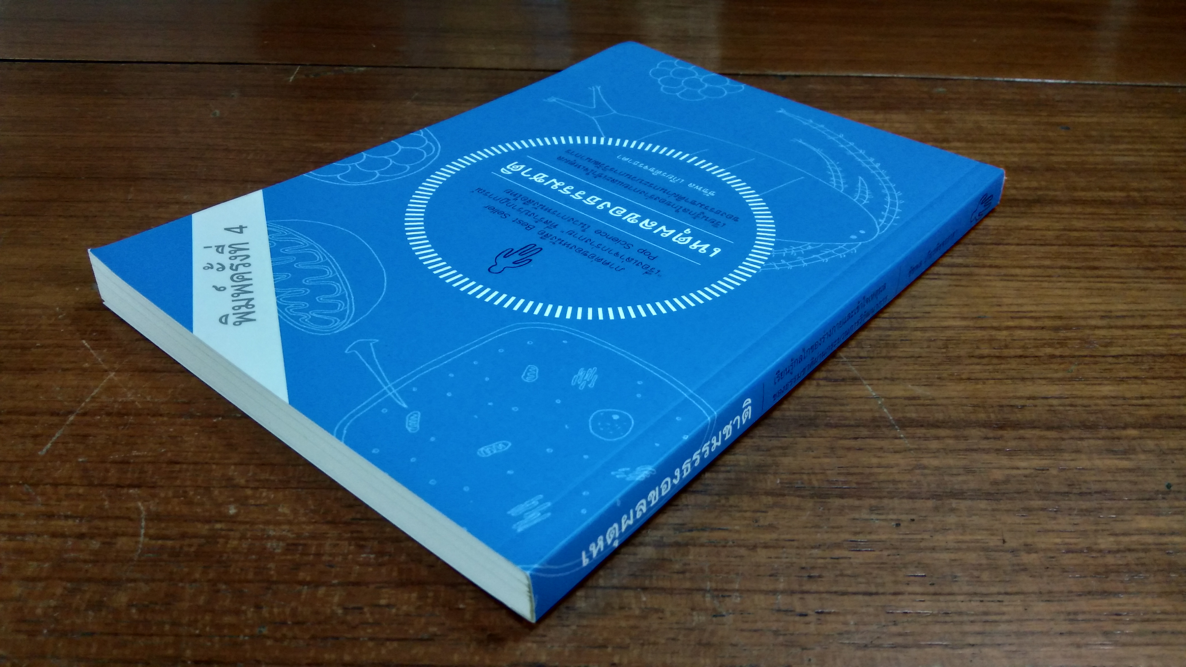 เหตุผลของธรรมชาติ / ชัชพล เกียรติขจรธาดา