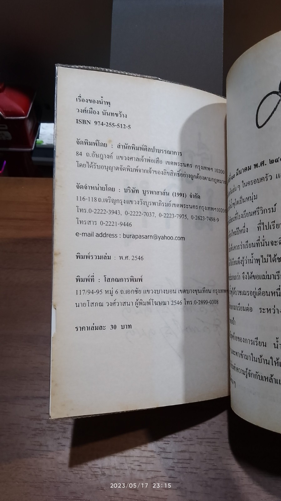 เรื่องของน้ำพุ / วงศ์เมือง นันทขว้าง