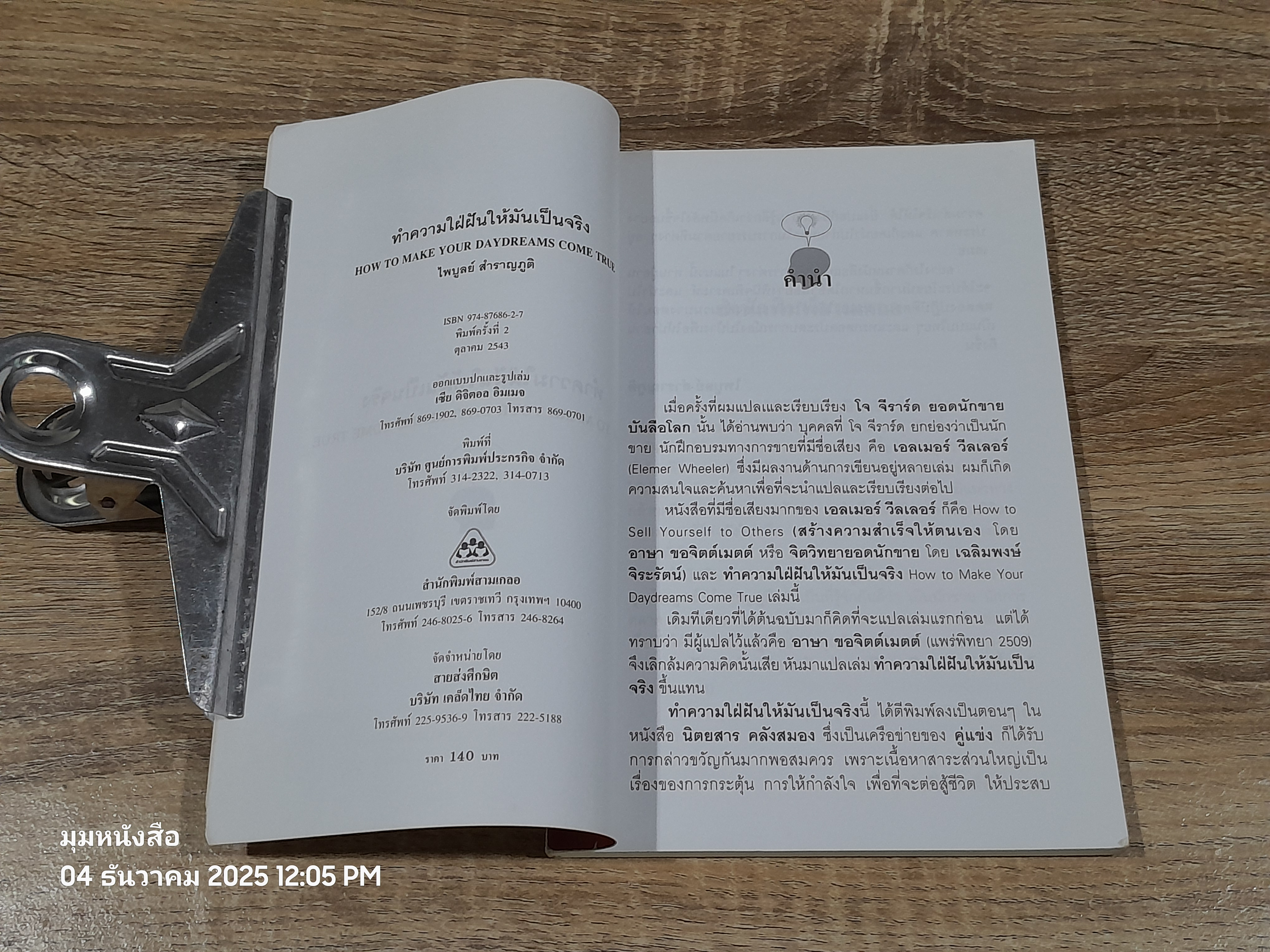 ทำความไฝ่ฝันให้มันเป็นจริง / ไพบูลย์ สำราญภูติ