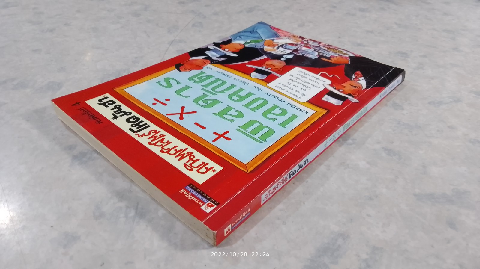 คณิตศาสตร์ โหด มัน ฮา : พิสดารเลขคณิต