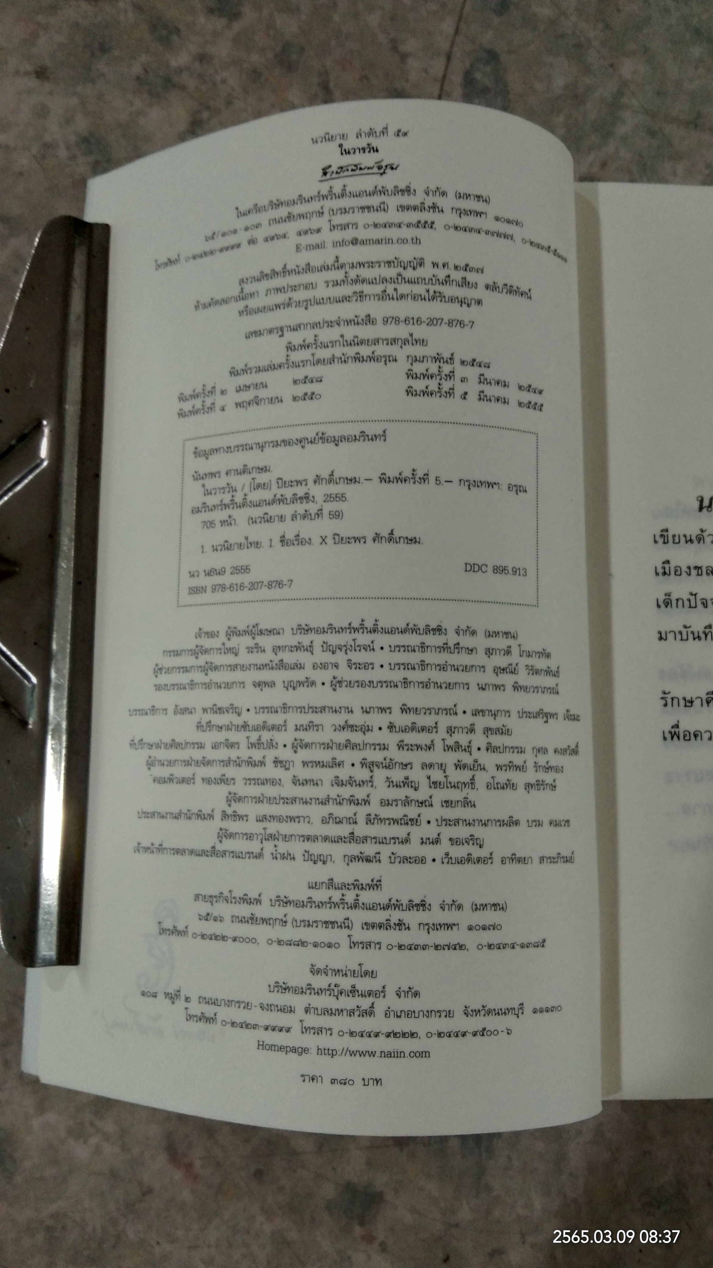 ในวารวัน / ปิยะพร ศักดิ์เกษม
