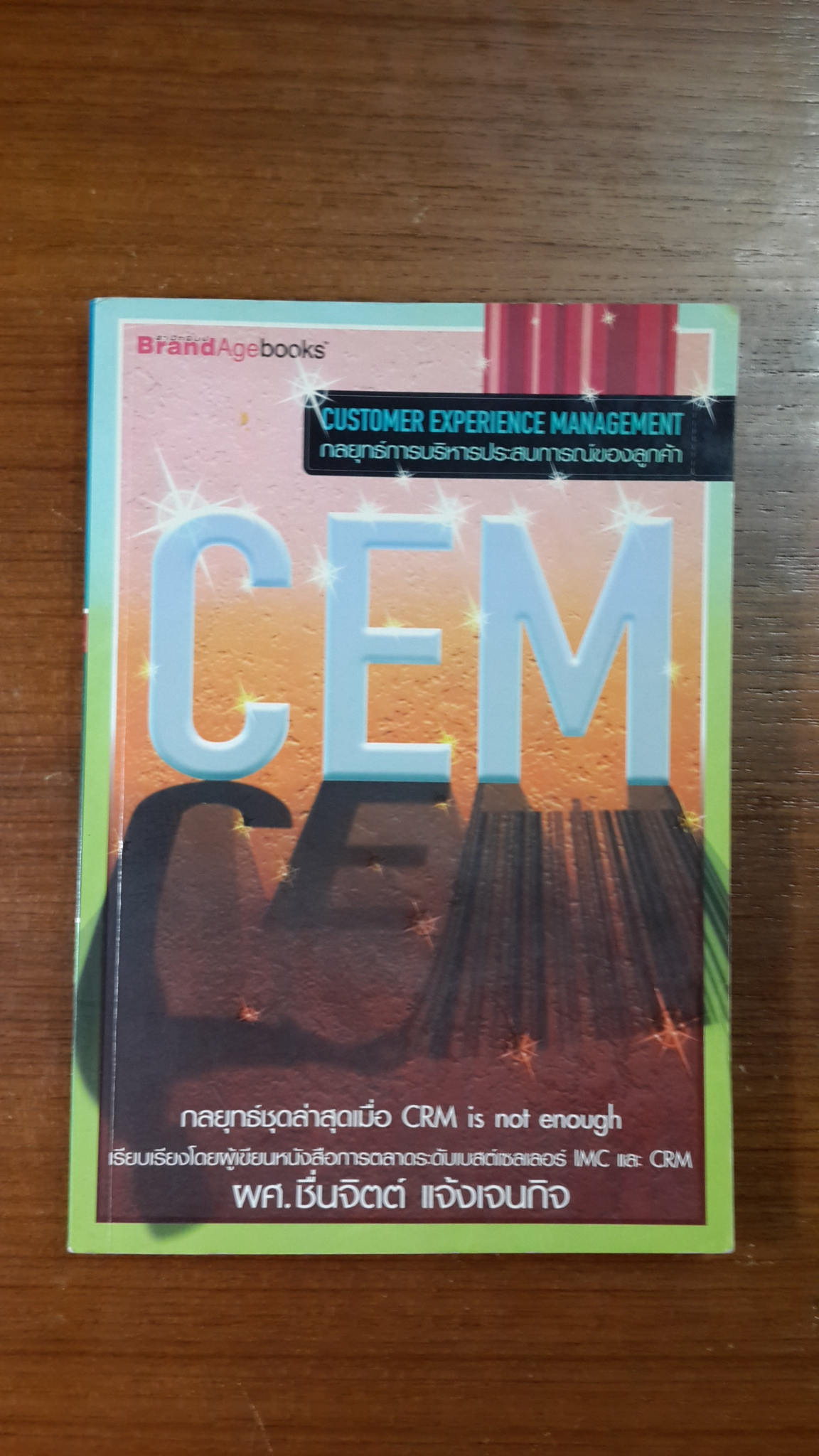 CEM กลยุทธ์การบริหารประสบการณ์ของลูกค้า / ผศ.ชื่นจิตต์ แจ้งเจนกิจ