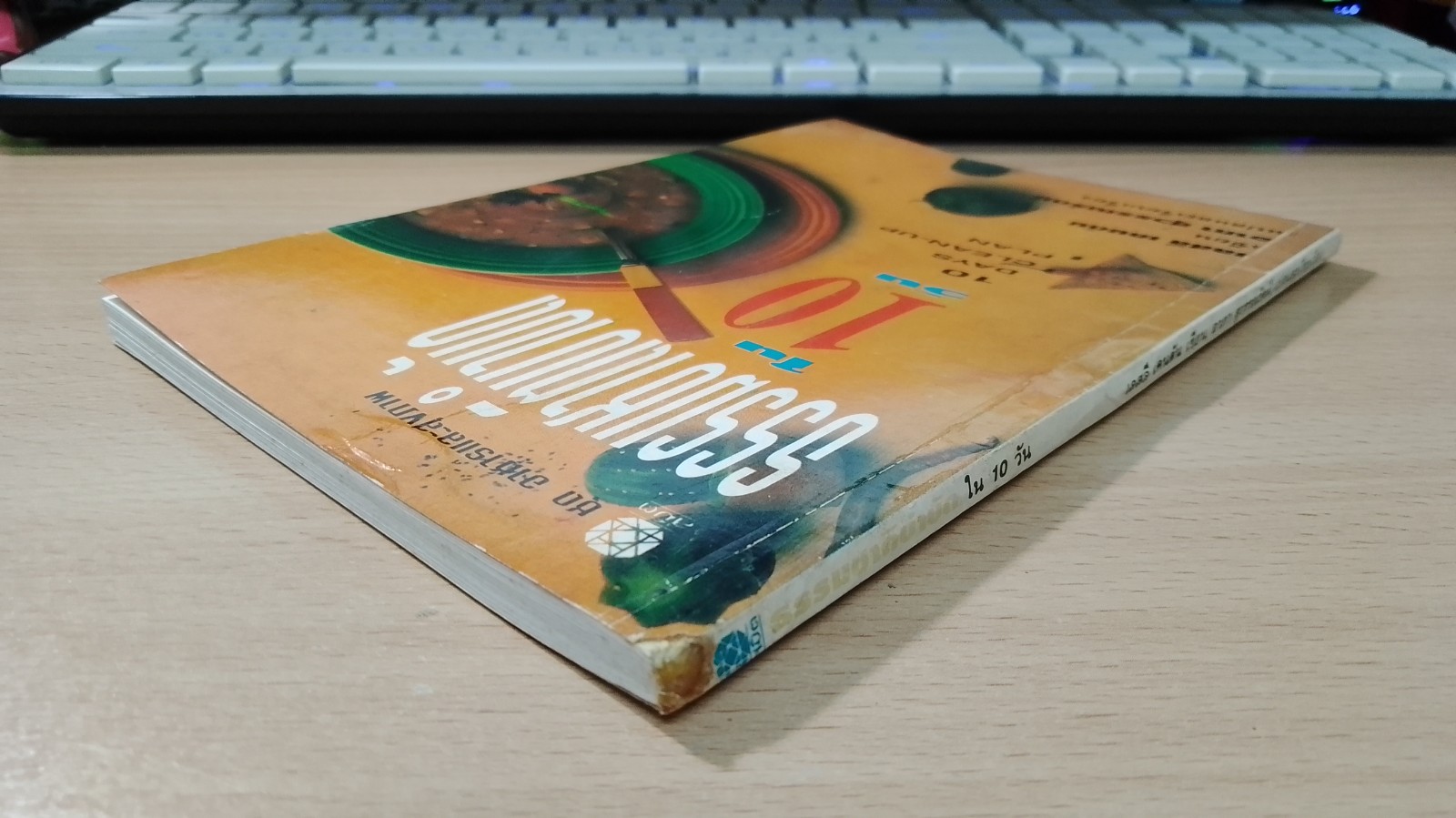 ธรรมชาติบำบัด ใน 10 วัน / เลสลี เคนตัน