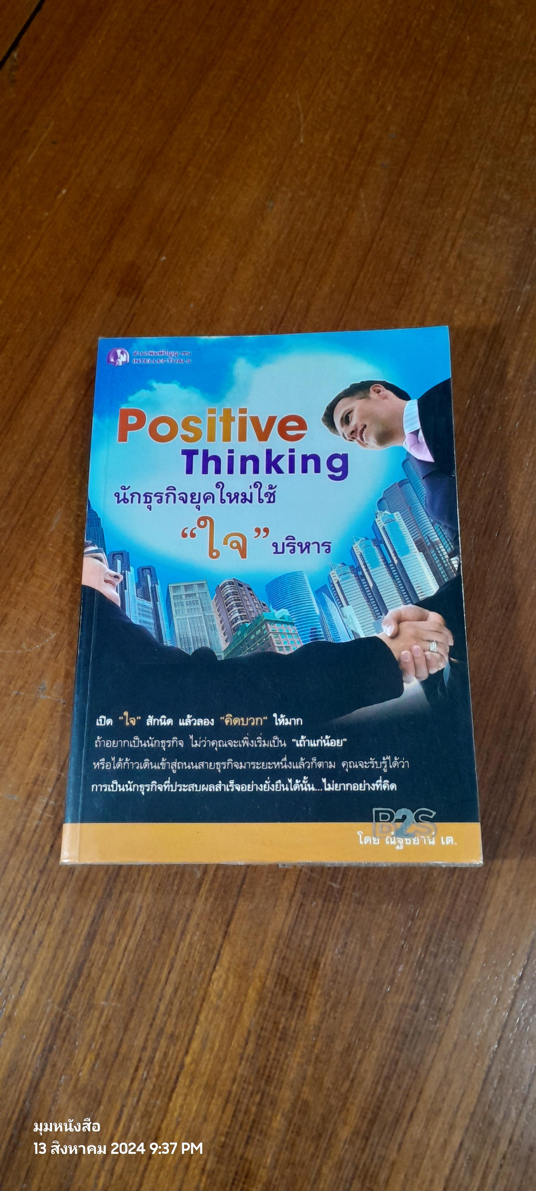 นักธุรกิจยุคใหม่ใช้ "ใจ" บริหาร / ณัฐธยาร์ เต.