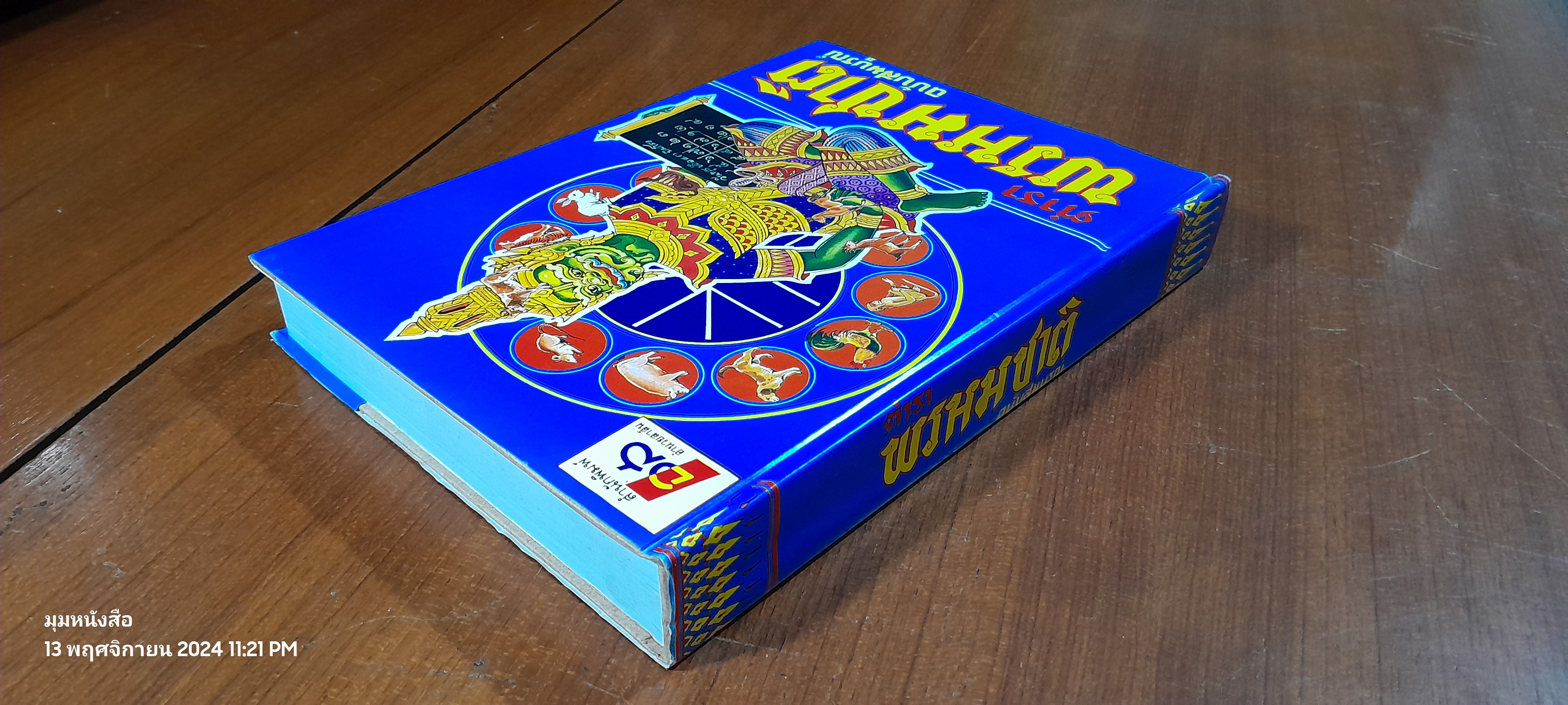 ตำราพรหมชาติ ฉบับสมบูรณ์ / "ห้องโหรศรีมหาโพธิ์"