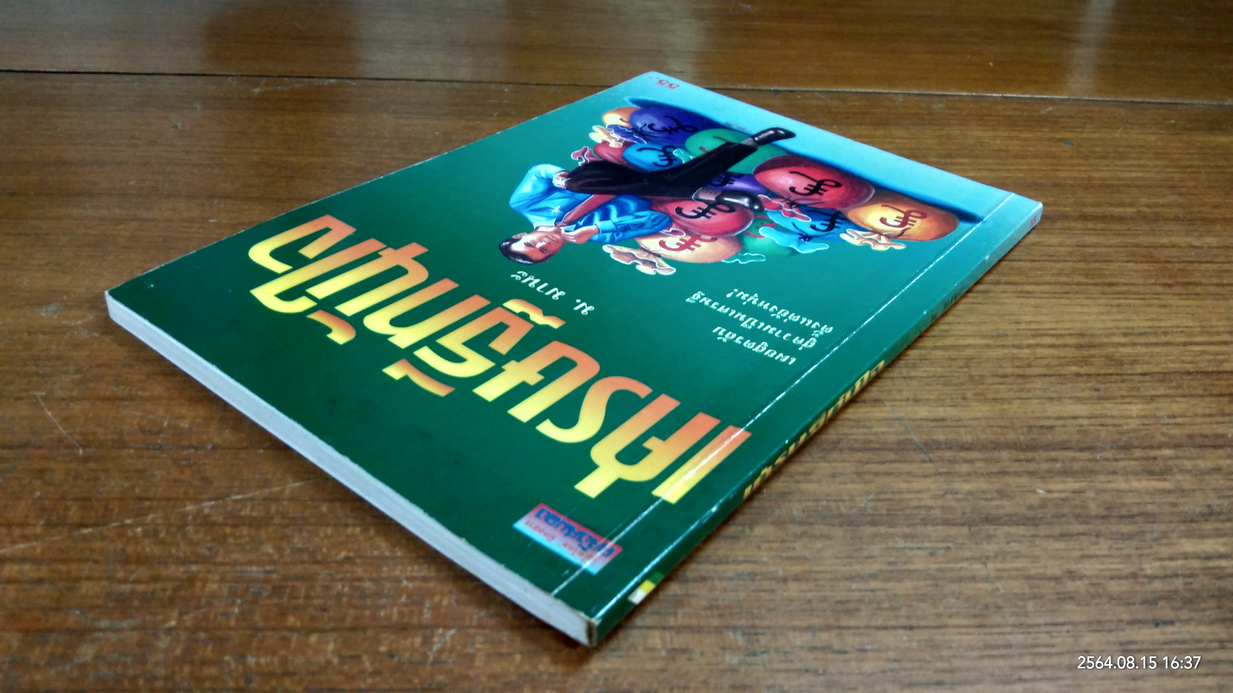 เศรษฐีทันใจ / ม.มานะ