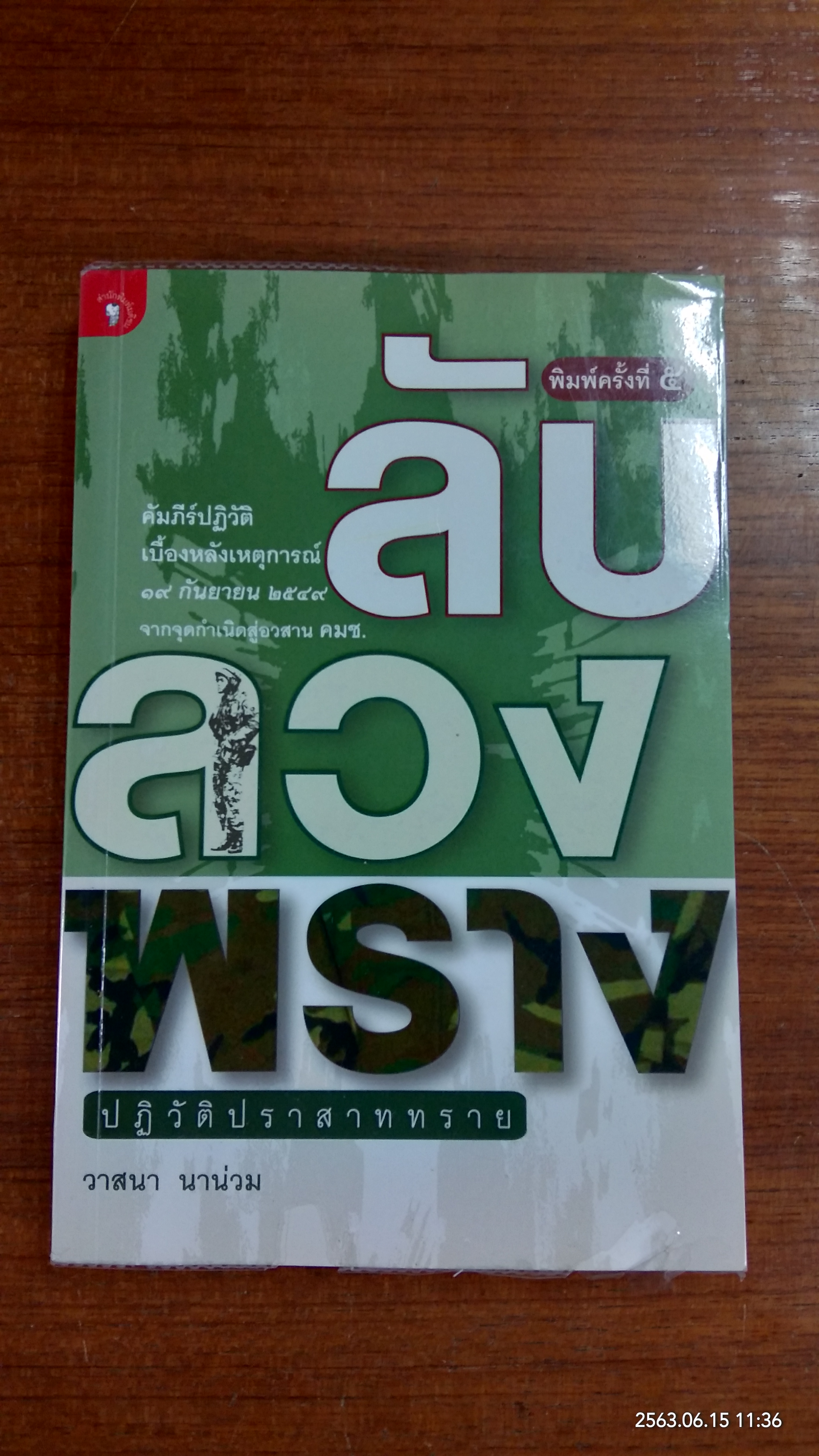ลับ ลวง พราง ปฏิวัติปราสาททราย / วาสนา นาน่วม
