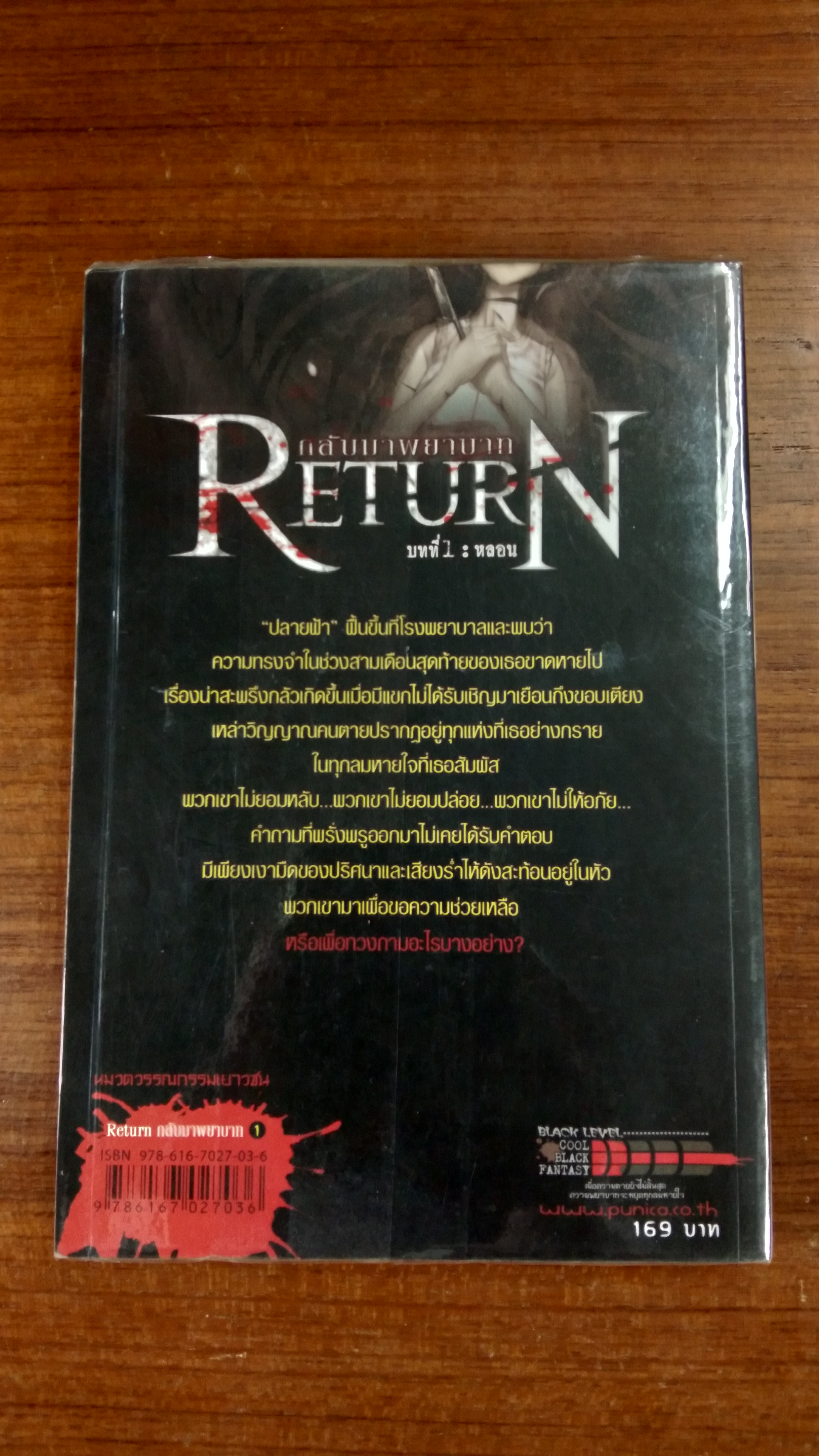 Return กลับมาพยาบาท บทที่ 1 : หลอน / เนบิวลา