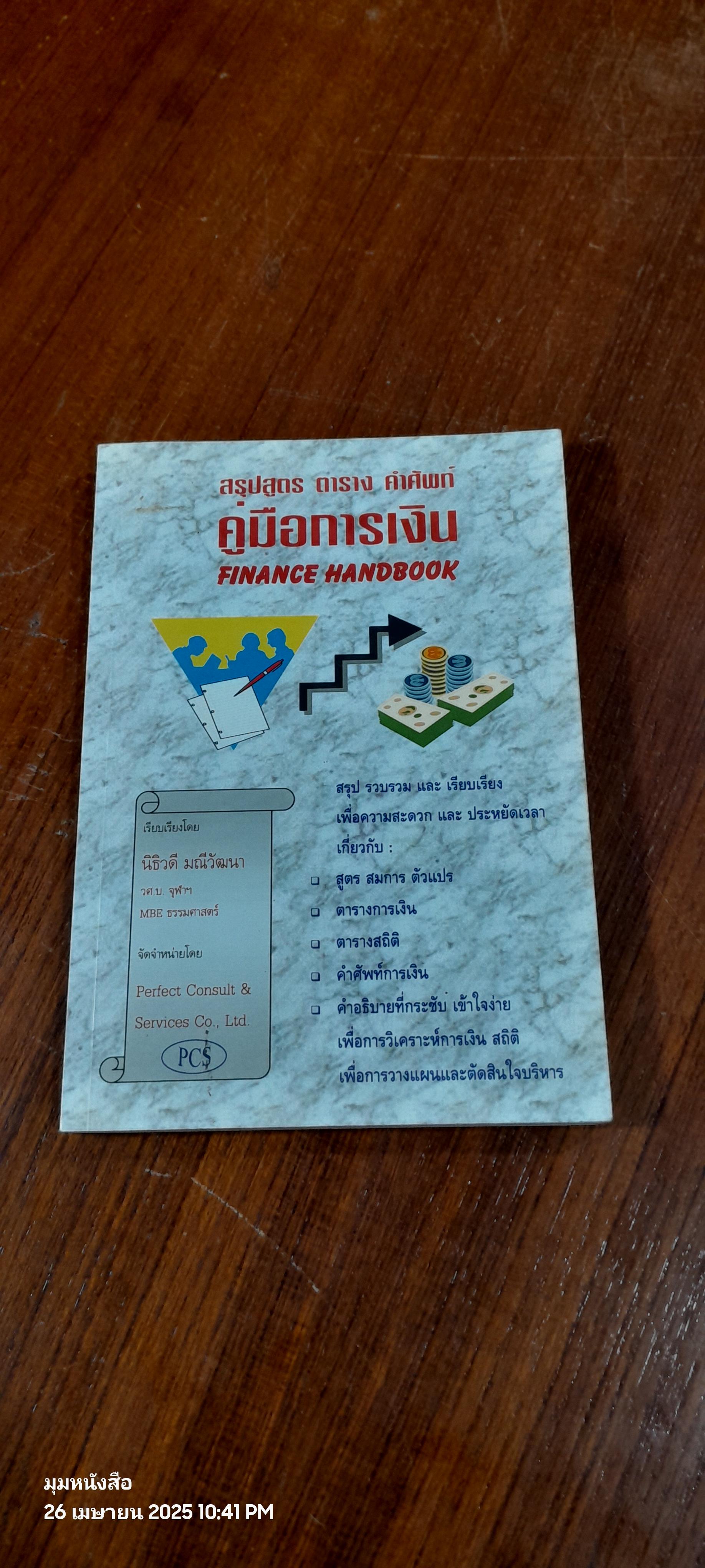 คู่มือการเงิน FINANCE HANDBOOK / นิธิวดี มณีว้ฒนา