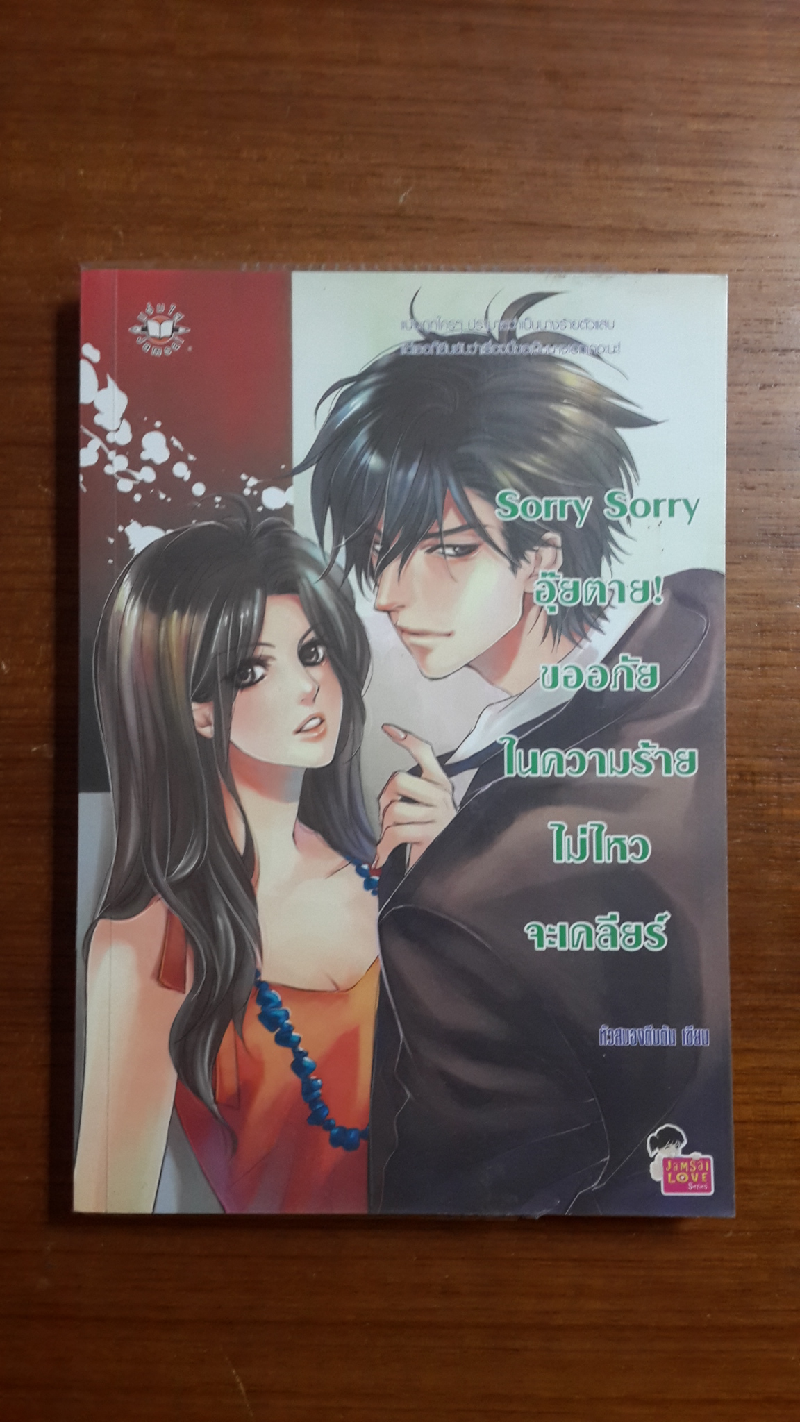 Sorry Sorry อุ๊ยตาย! ขออภัยในความร้ายไม่ไหวจะเคลียร์ / หัวสมองตีบตัน