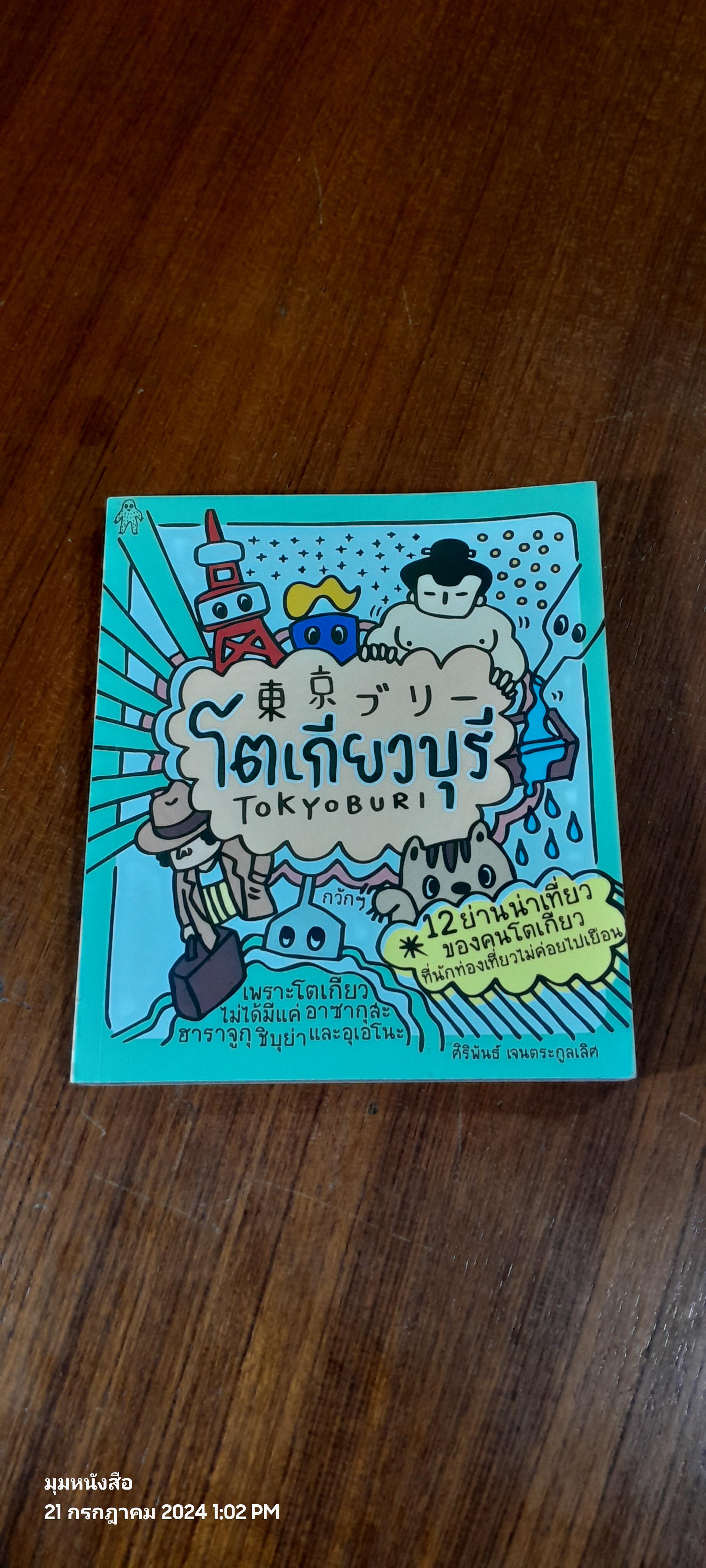 โตเกียวบุรี / ศิริพันธ์ เจนตระกูลเลิศ