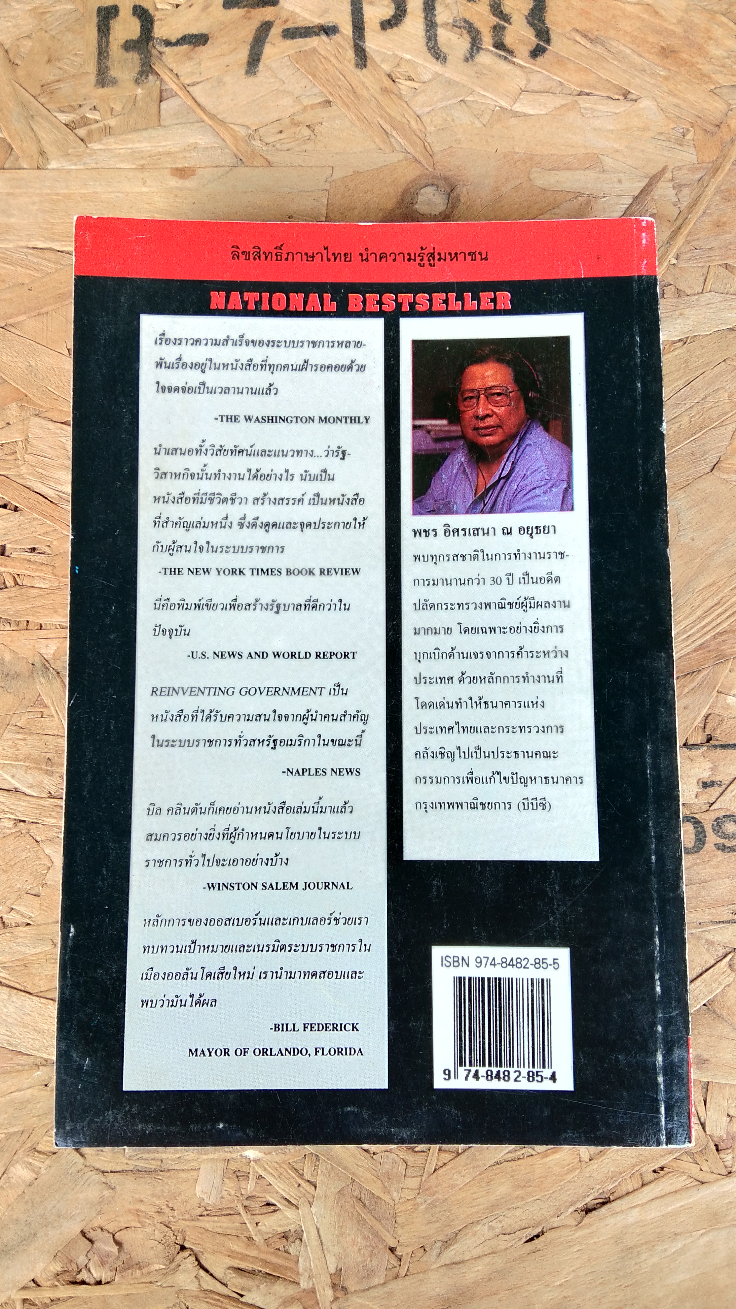 สวมวิญญาณธุรกิจเนรมิตระบบราชการ / พชร อิศรเสนา ณ อยุธยา แปล