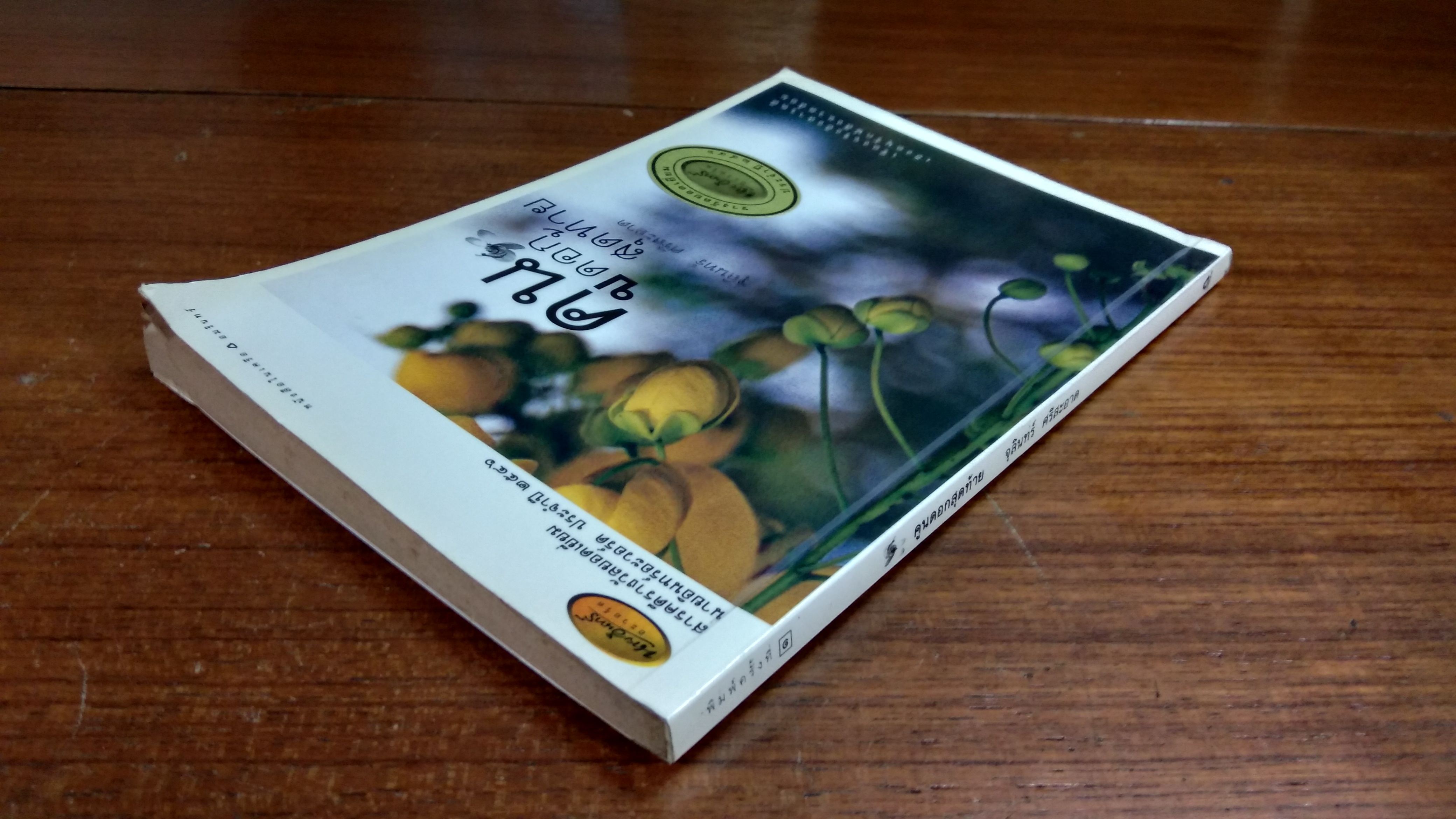 คูนดอกสุดท้าย / จุลินทร์ ศรีสะอาด