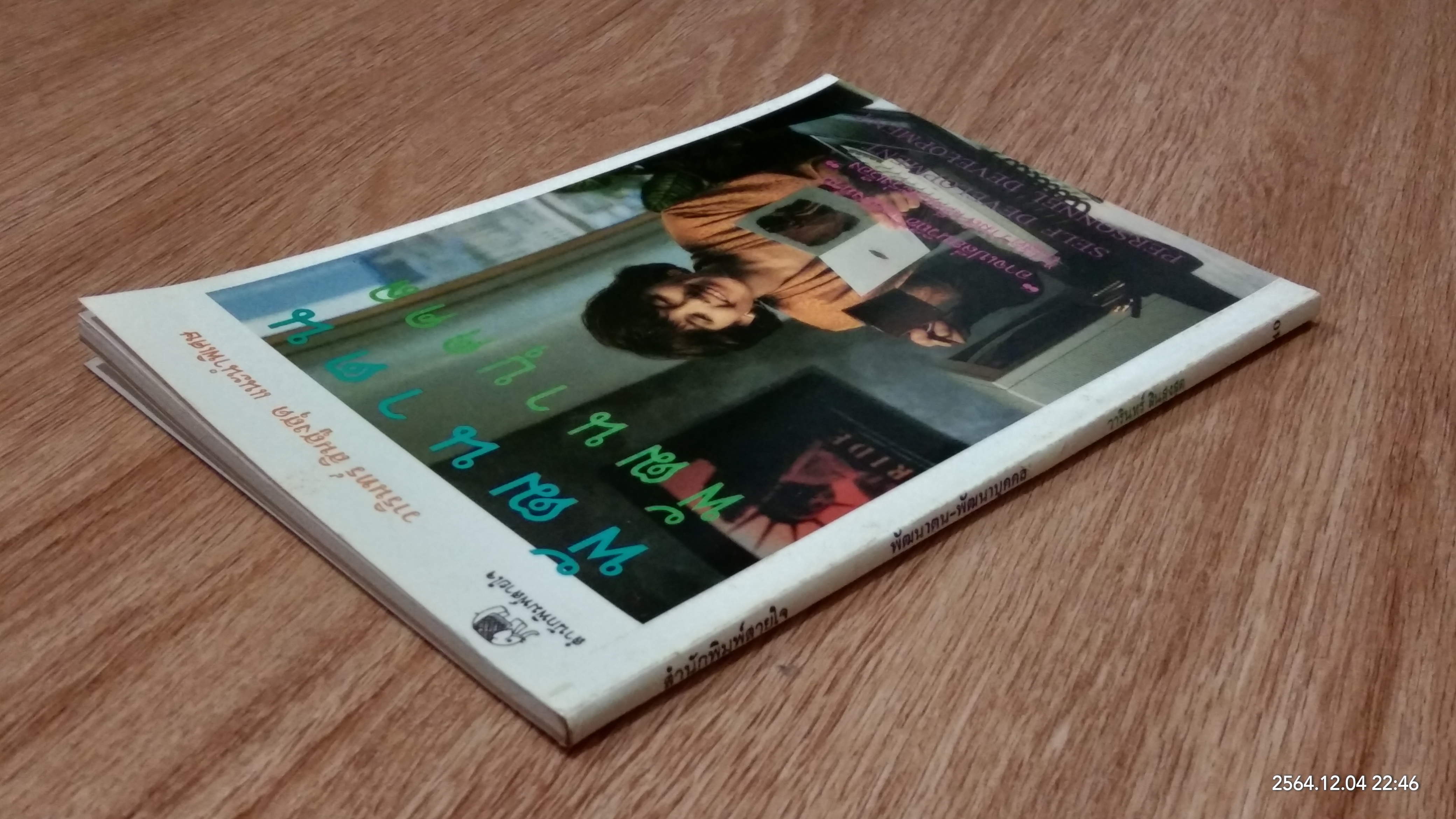 พัฒนาตน พัฒนาบุคคล / วารินทร์ สินสูงสุด