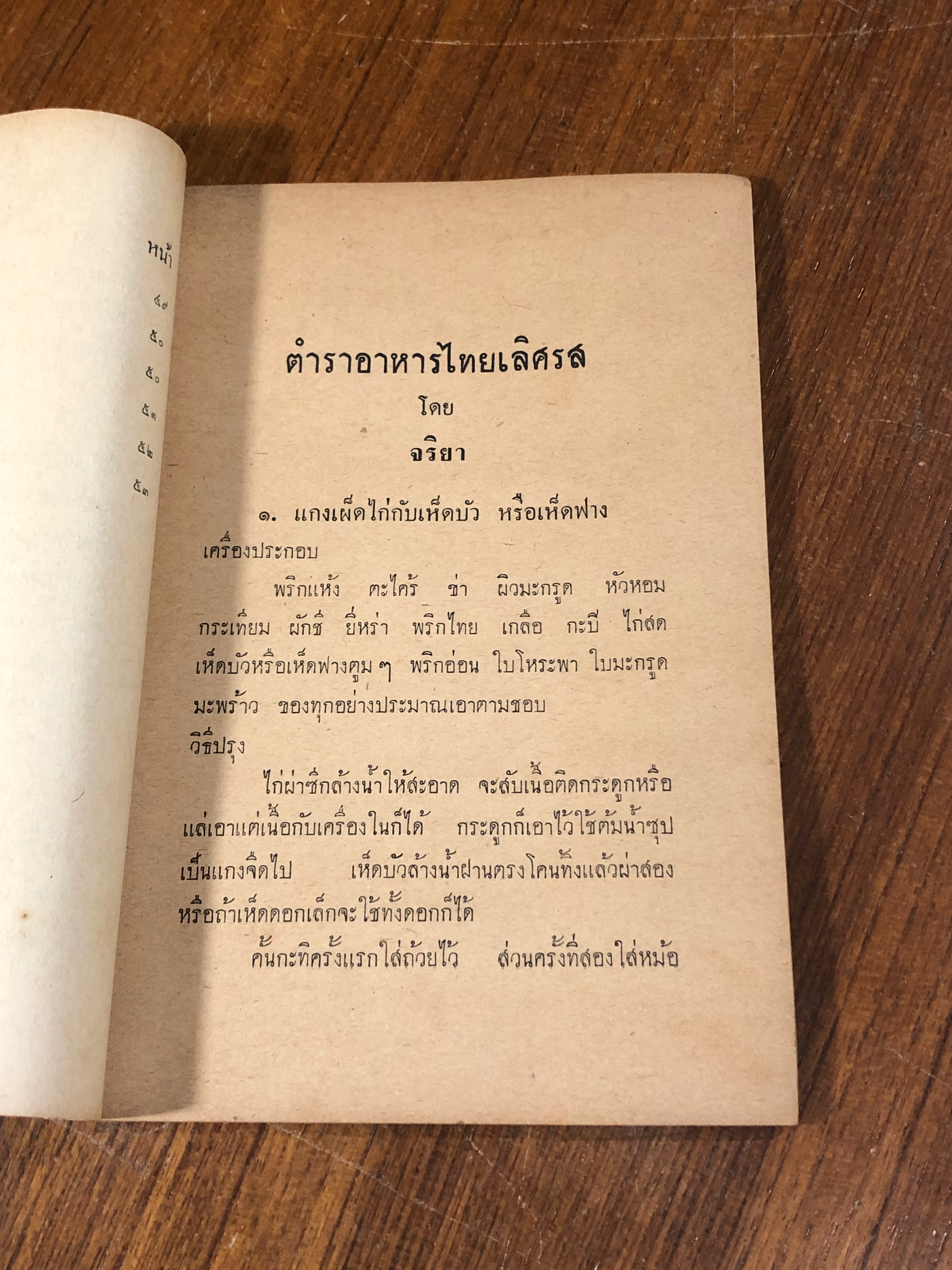 ตำราอาหารไทยเลิศรส / จริยา