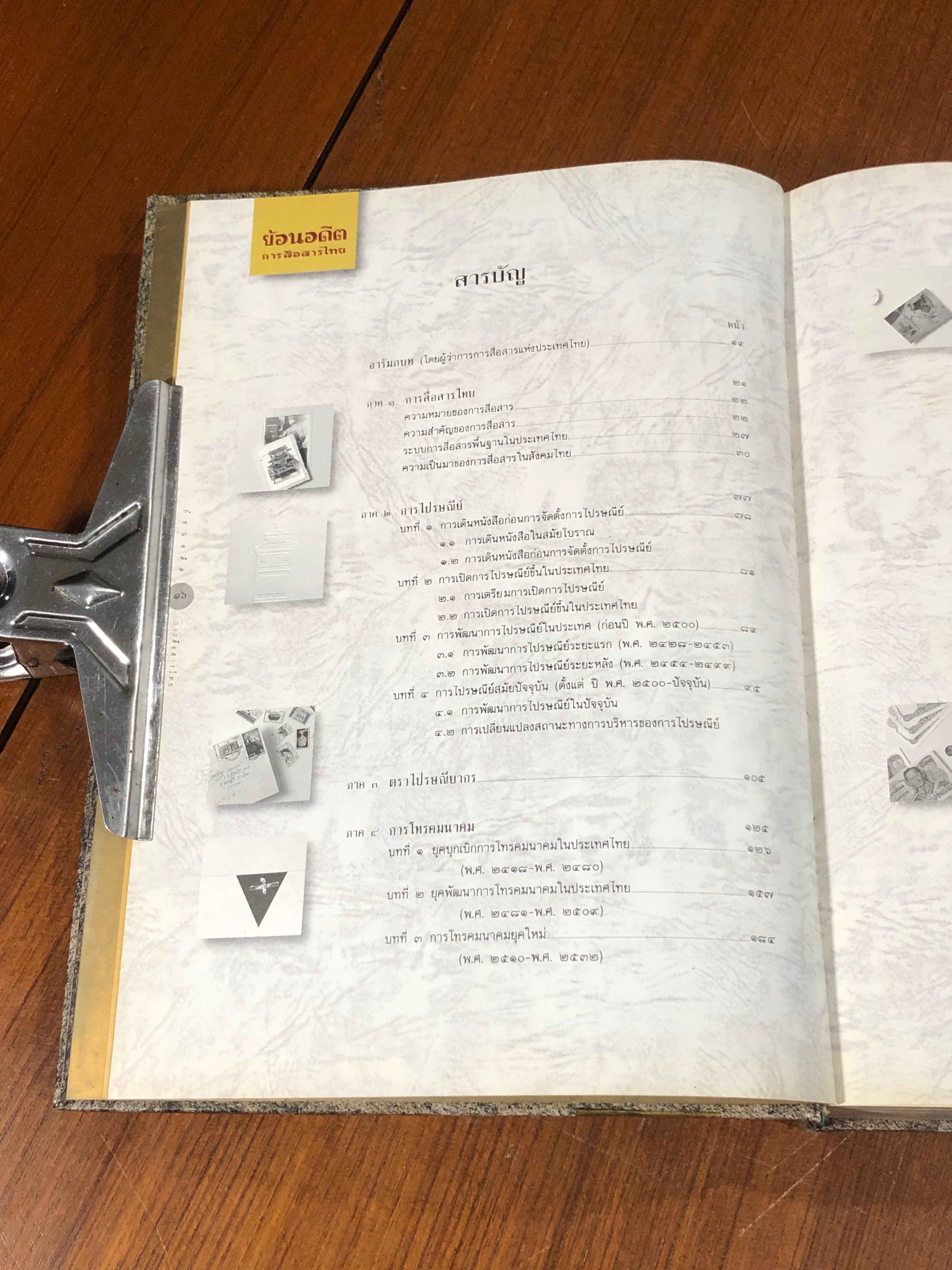 ย้อนอดีตการสื่อสารไทย