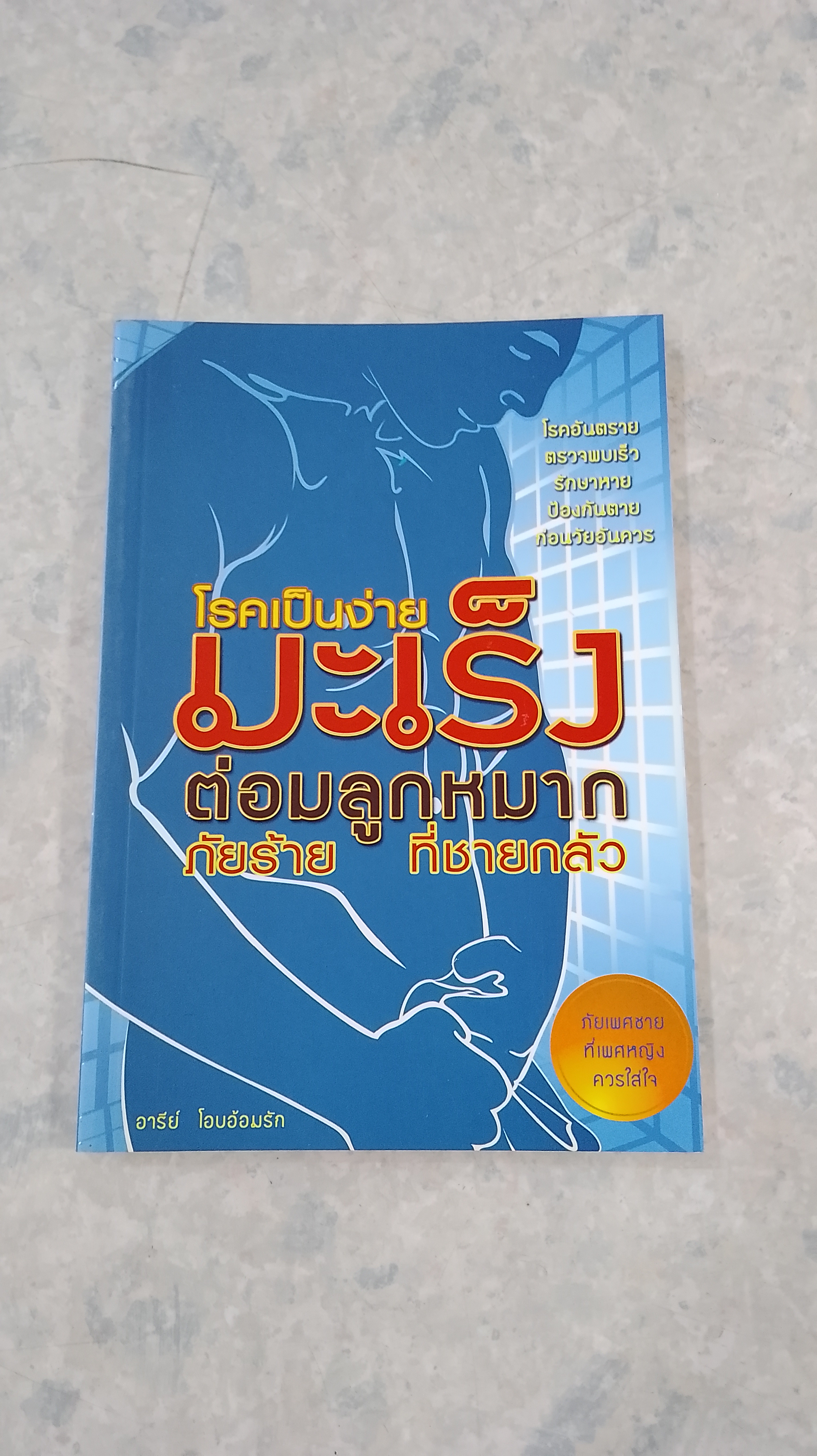 โรคเป็นง่าย มะเร็งต่อมลูกหมาก ภัยร้ายที่ชายกลัว / อารีย์ โอบอ้อมรัก