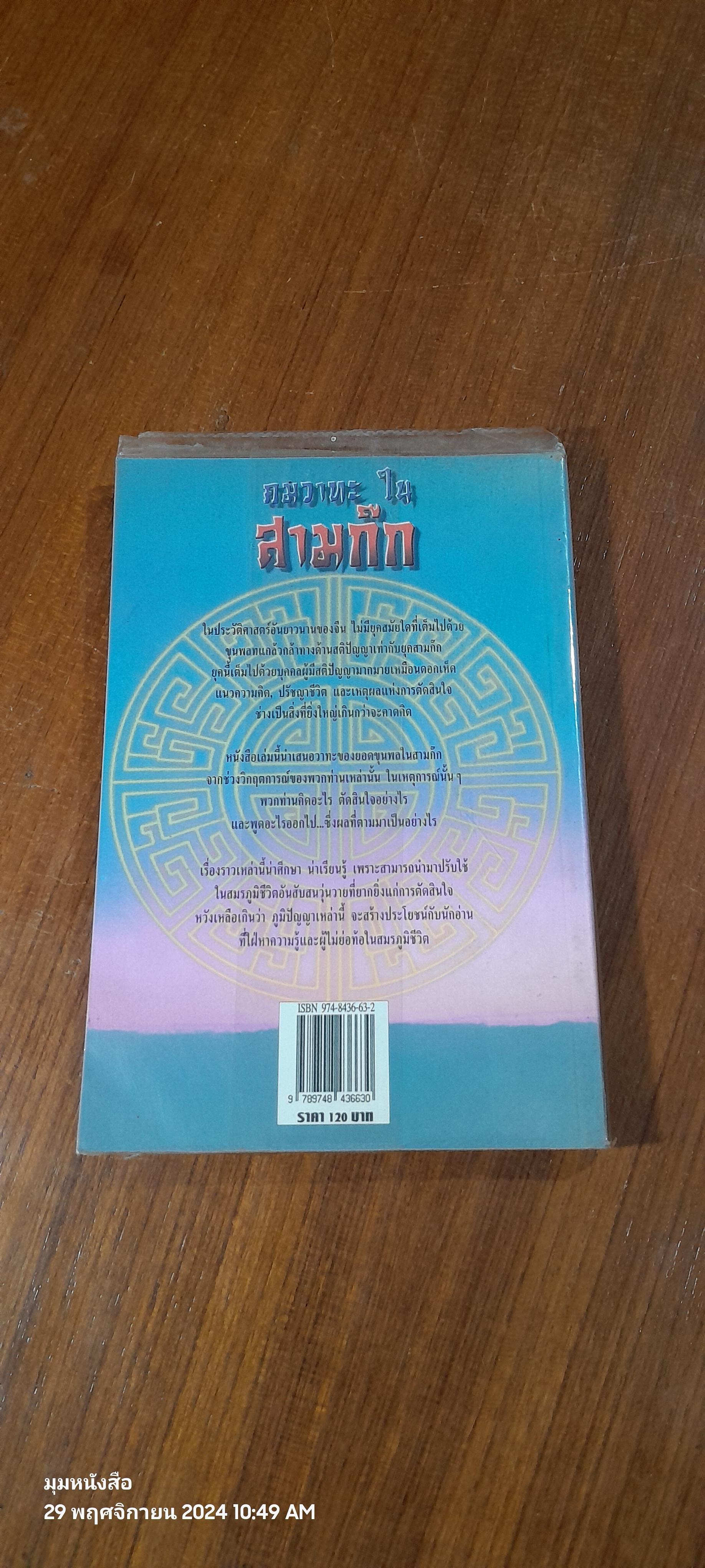 คมวาทะในสามก๊ก / ไพโรจน์ อยู่มณเฑียร