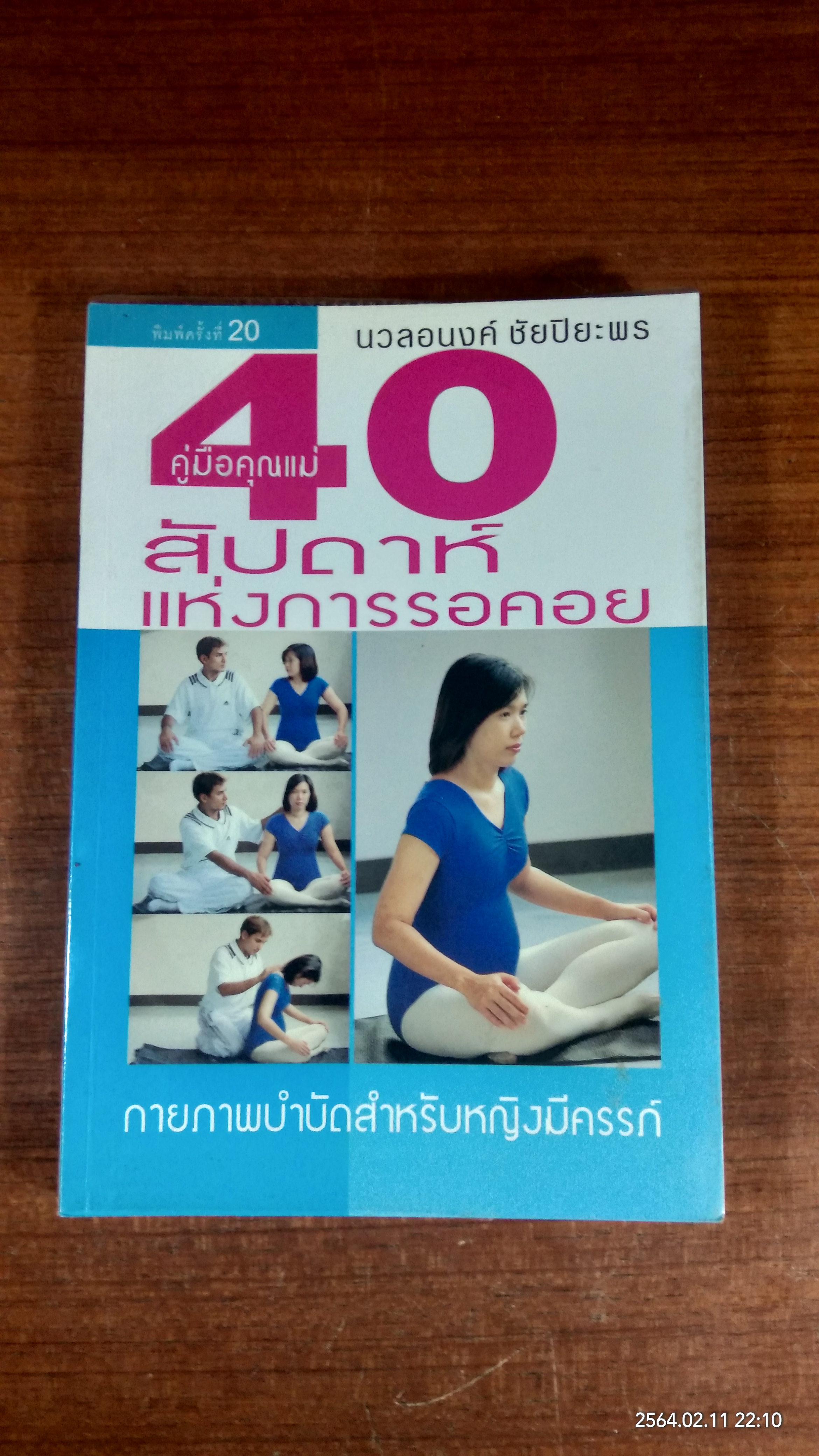คู่มือคุณแม่ 40 สัปดาห์แห่งการรอคอย / นวลอนงค์ ชัยปิยะพร