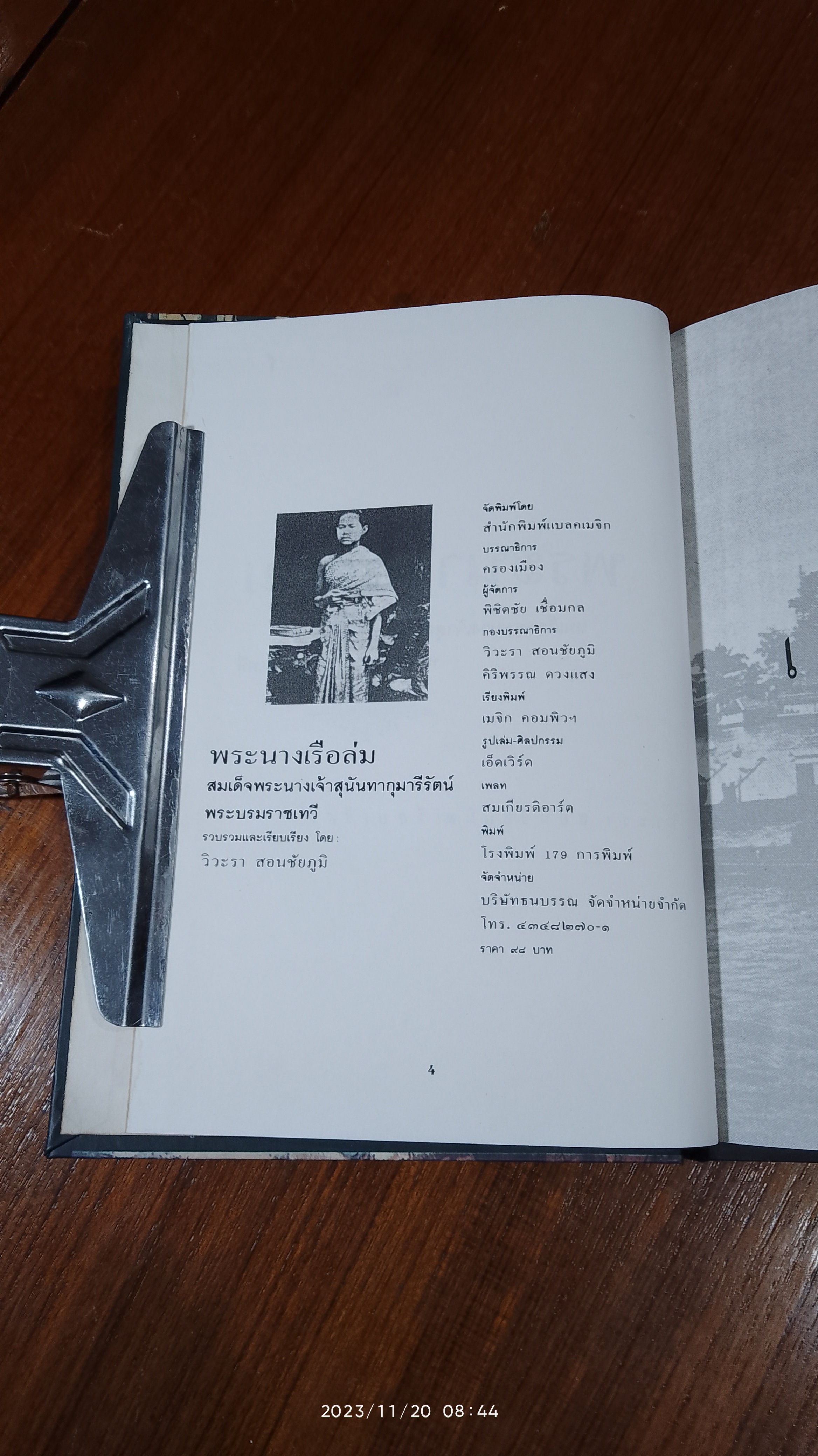 พระนางเรือล่ม / วิวะรา สอนชัยภูมิ