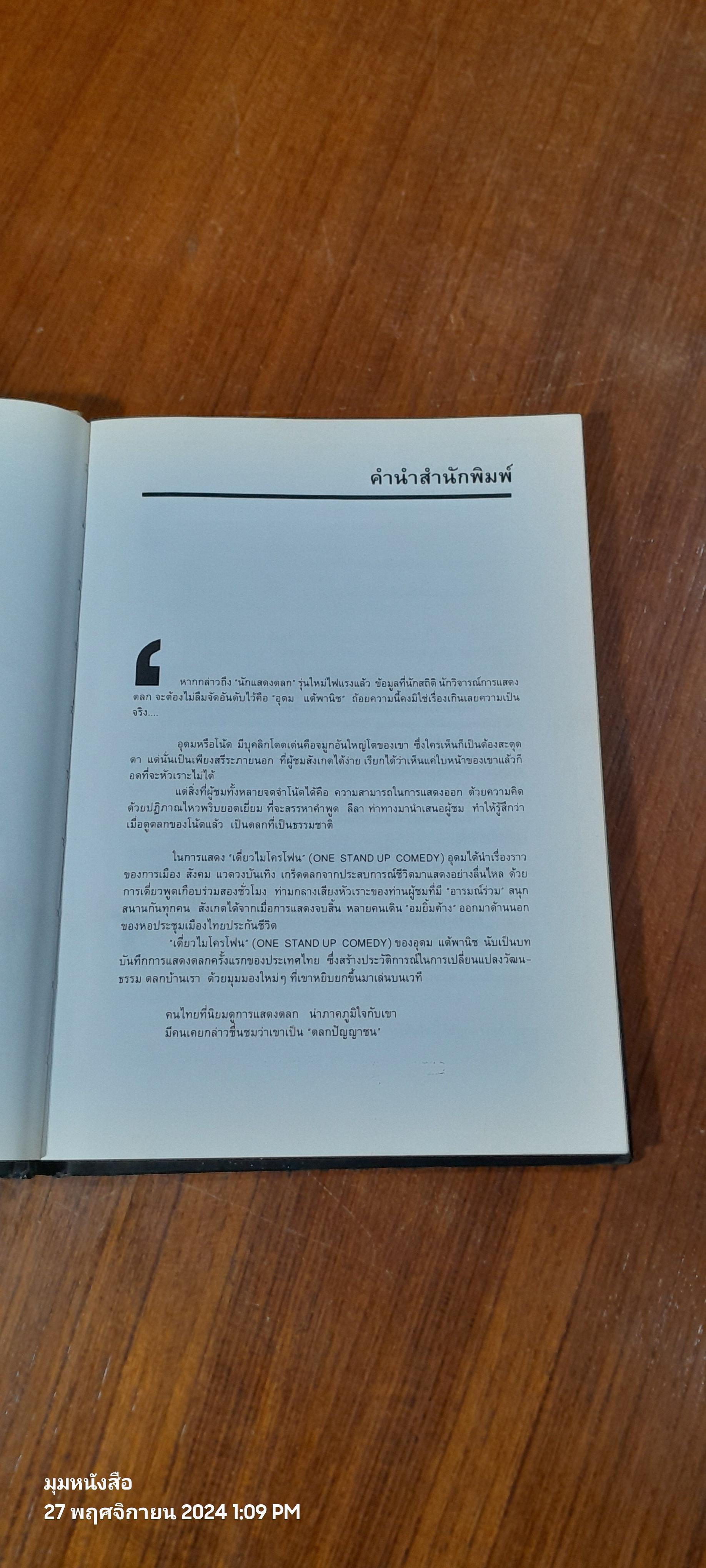 เดี่ยวไมโครโฟน / อุดม แต้พาริช