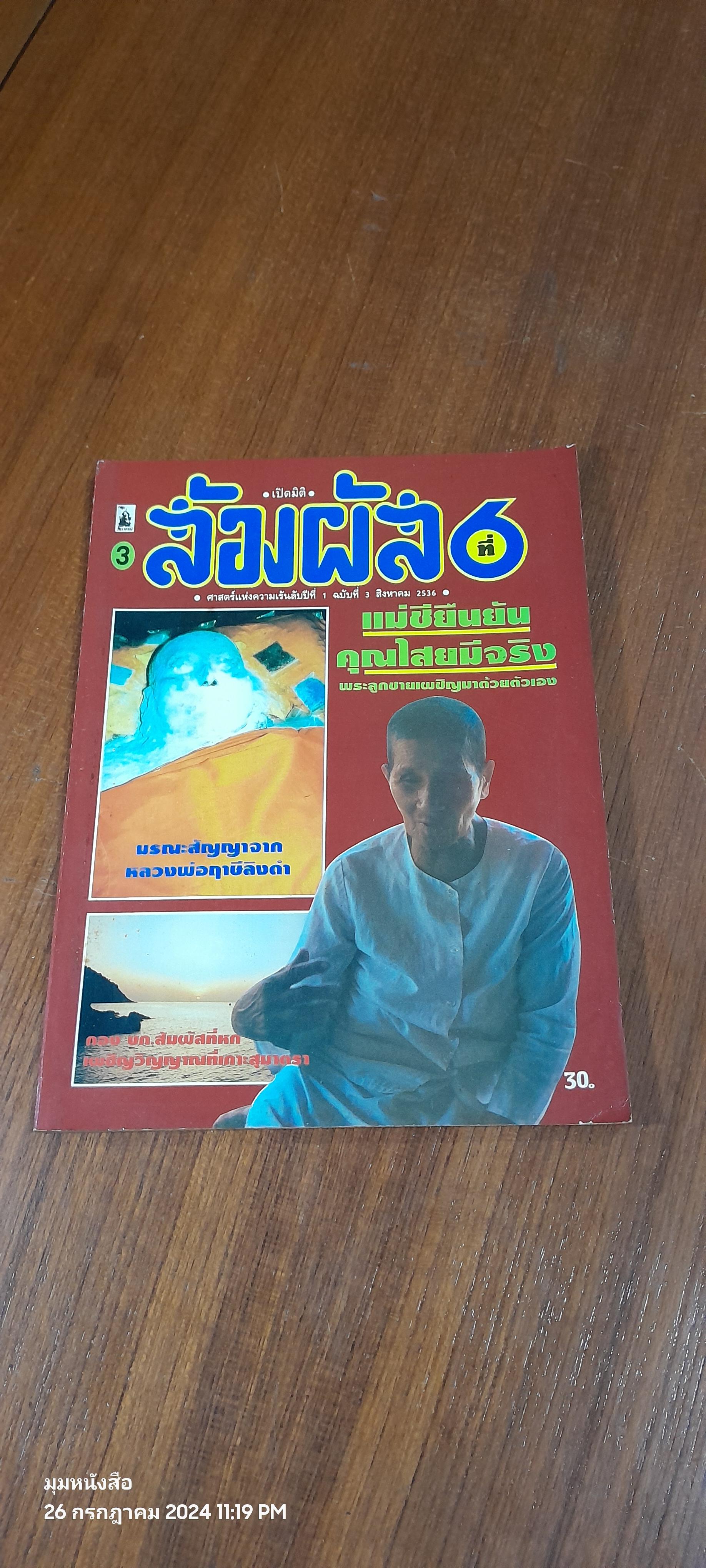 เปิดมิติ สัมผัสที่ 6 : ปี่ที่ 1 ฉบับที่ 2