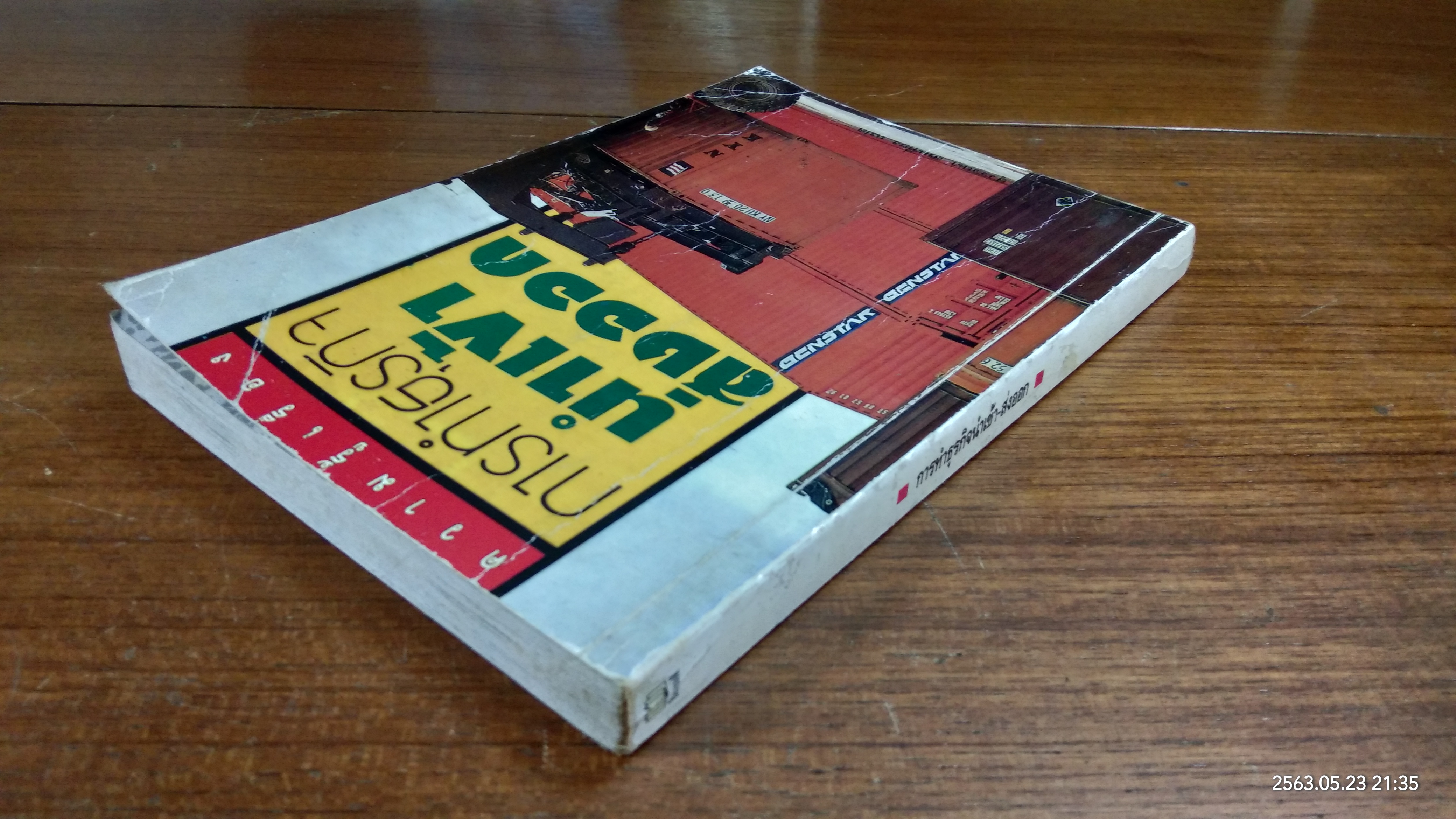 การทำธุรกิจนำเข้า-ส่งออก / สุวรรณา สนเที่ยง แปล