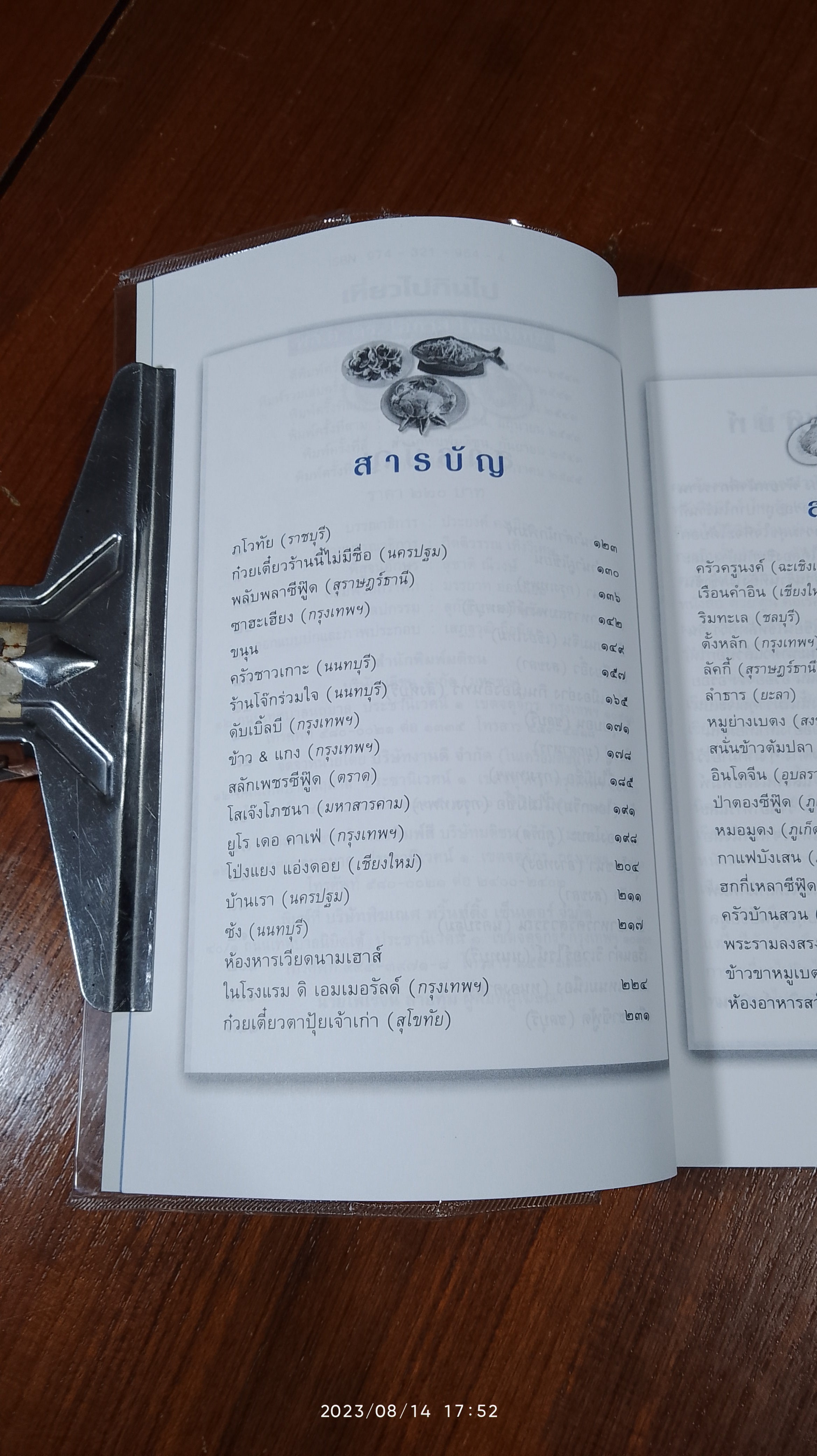 เที่ยวไปกินไป / พล.อ.ดร.โอภาส โพธิแพทย์