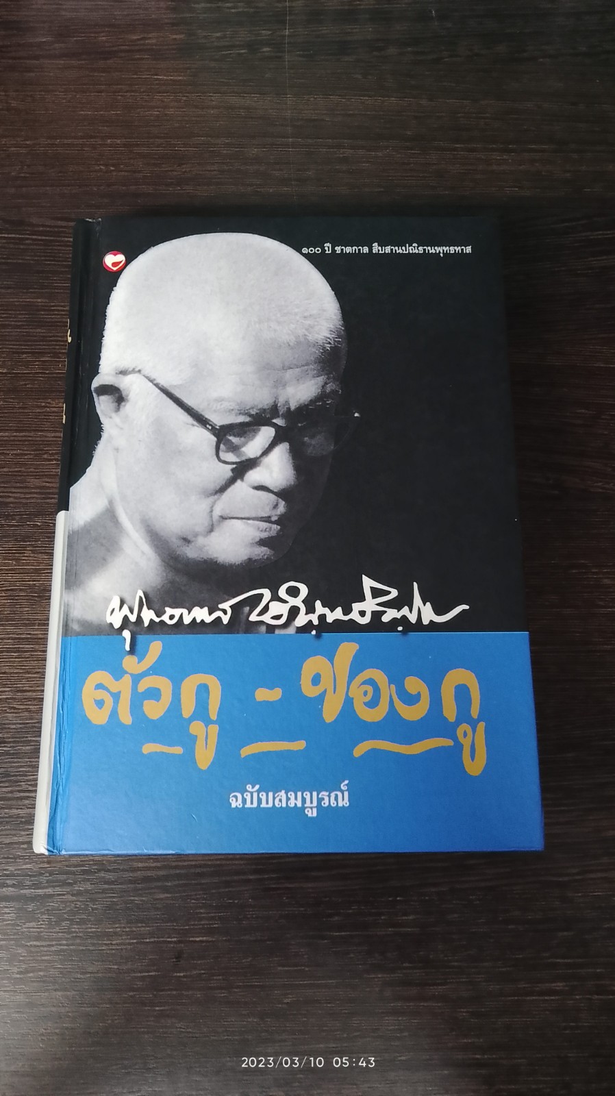 ตัวกู - ของกู ฉบับสมบูรณ์ / พุทธทาสภิกขุ