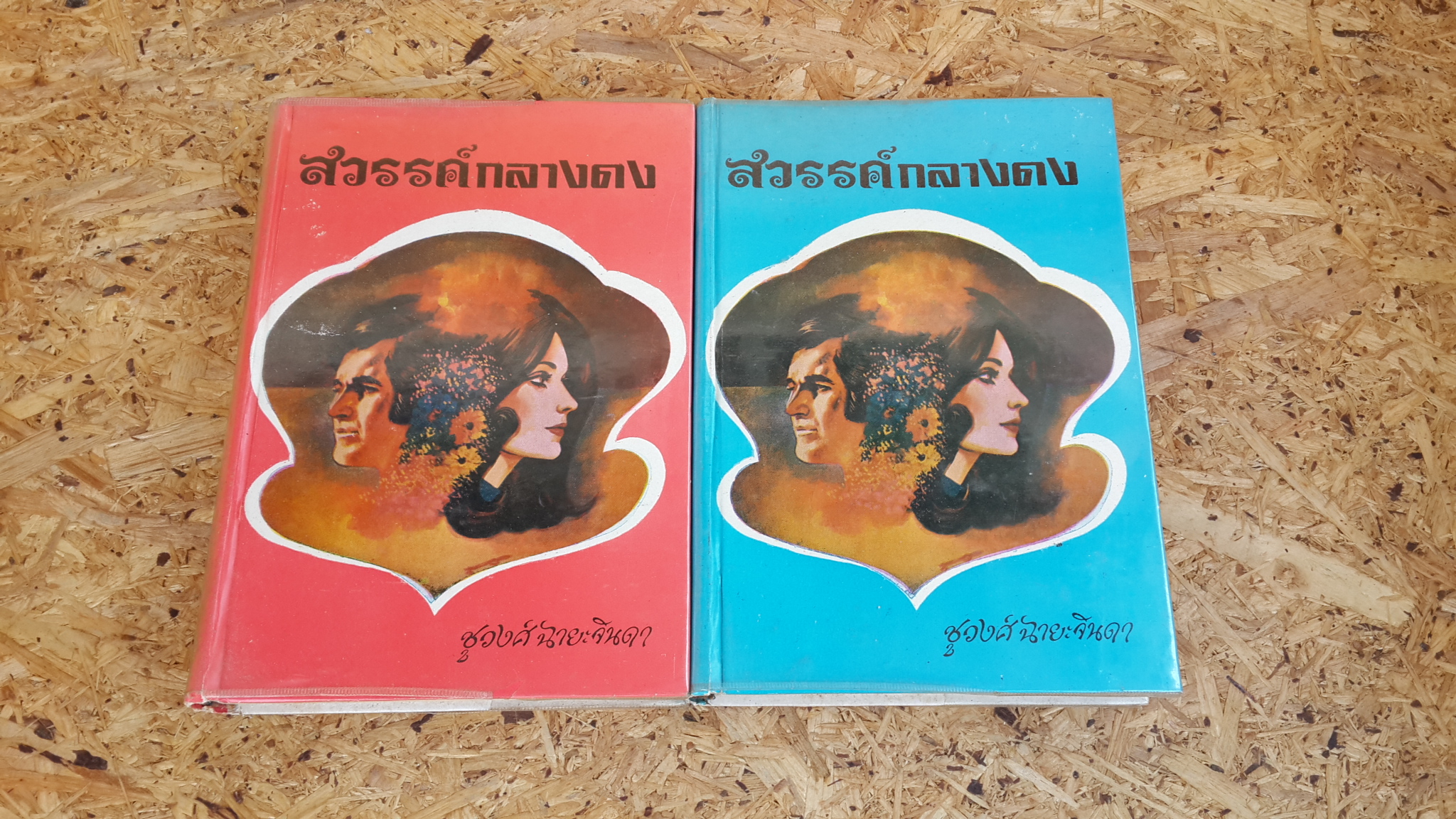 สวรรค์กลางดง (2เล่มจบ) / ชูวงศ์ ฉายะจินดา