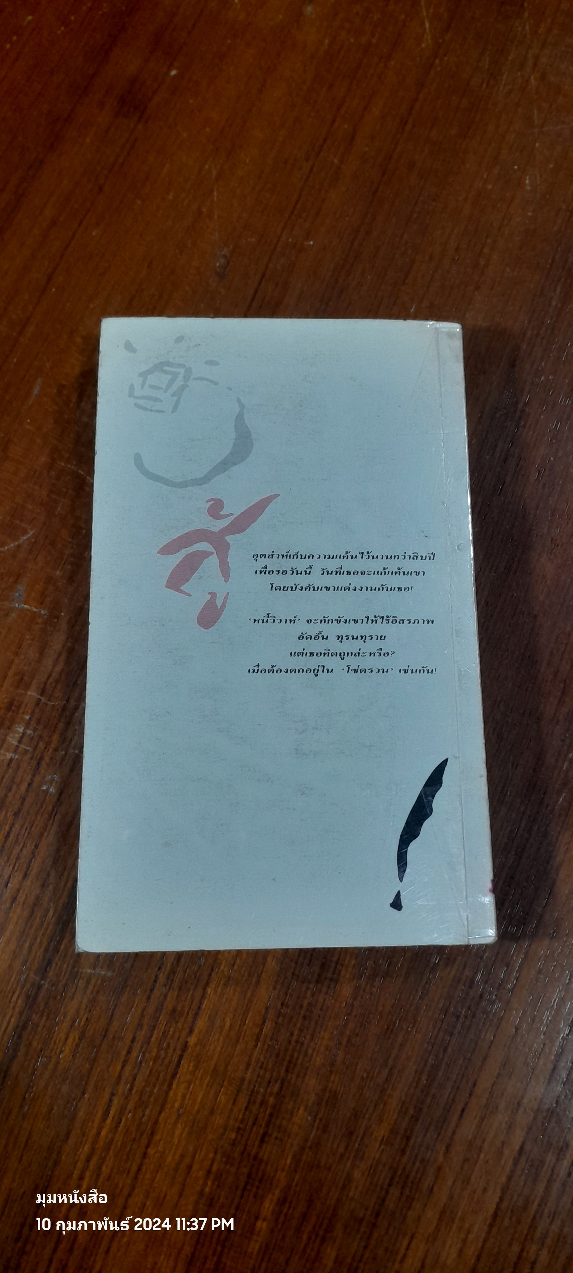 หนี้วิวาห์ / โรเบอร์ต้า ลีย์